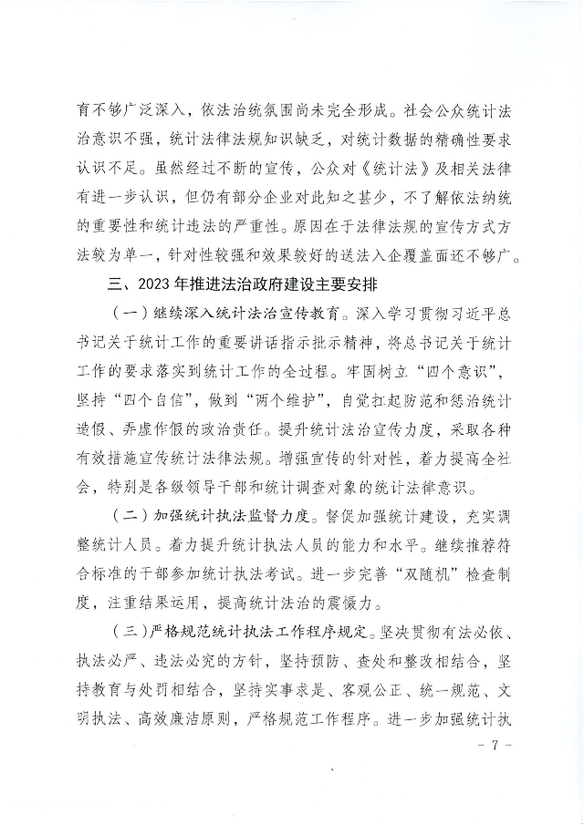 兴统字-21号文-环球国际官网
统计局2022年法治政府建设年度报告_06.png