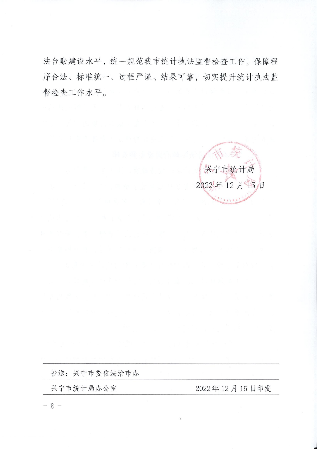 兴统字-21号文-环球国际官网
统计局2022年法治政府建设年度报告_07.png