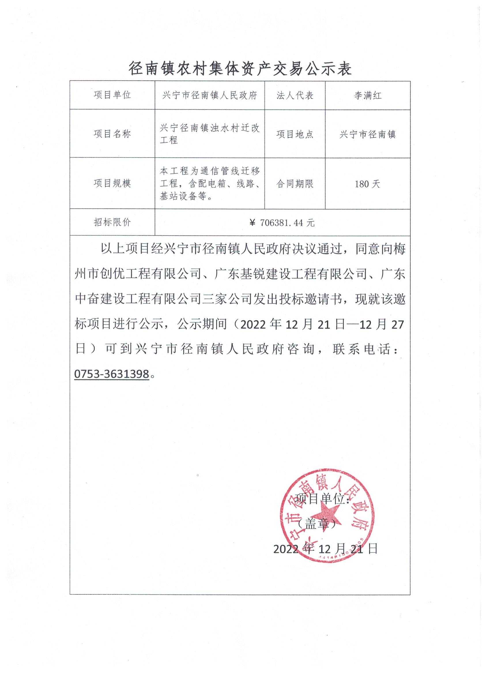 环球国际官网
径南镇浊水村迁改工程邀标公示.jpeg