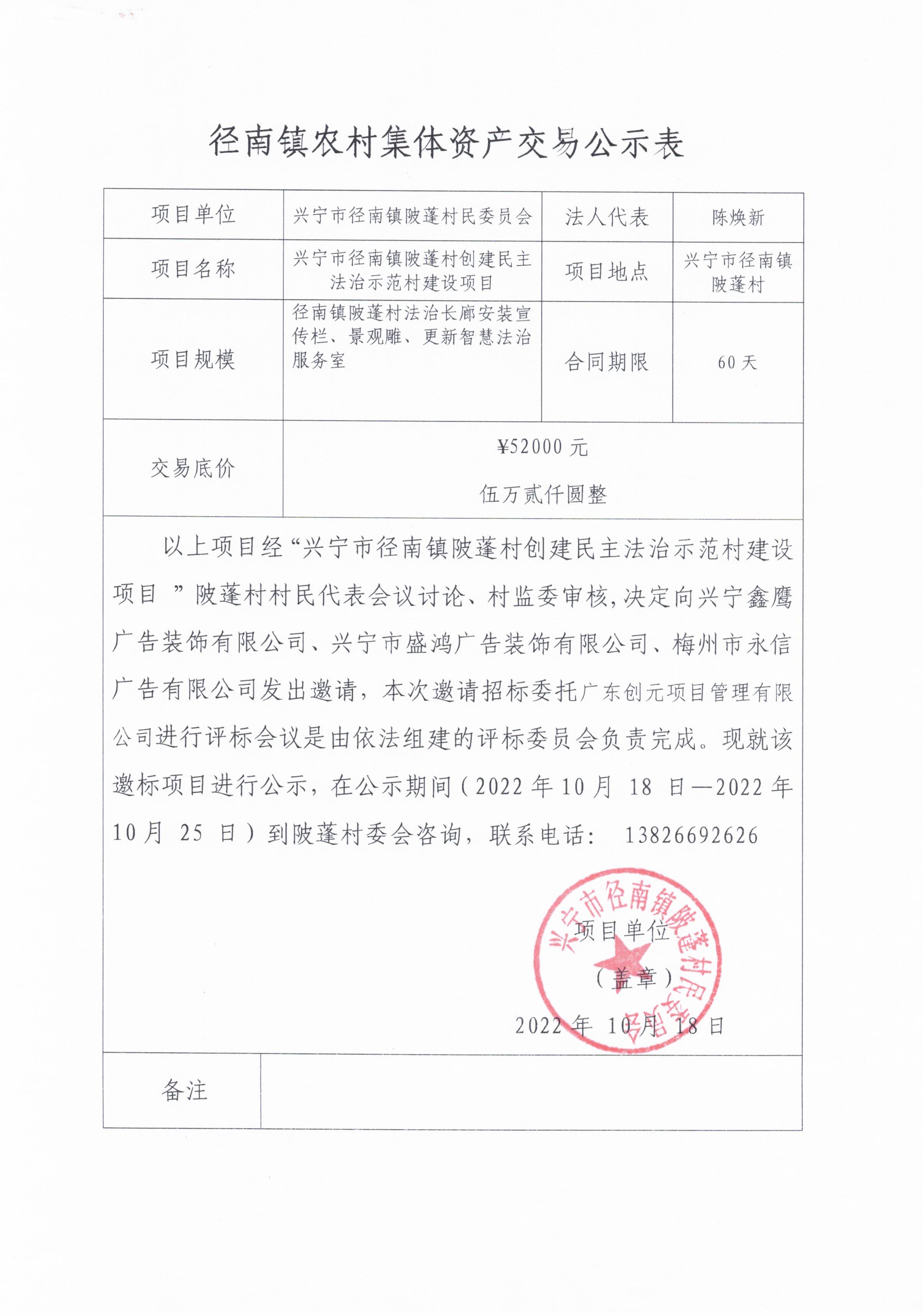 邀标公示—环球国际官网
径南镇陂蓬村创建民主法治示范村建设项目.jpg