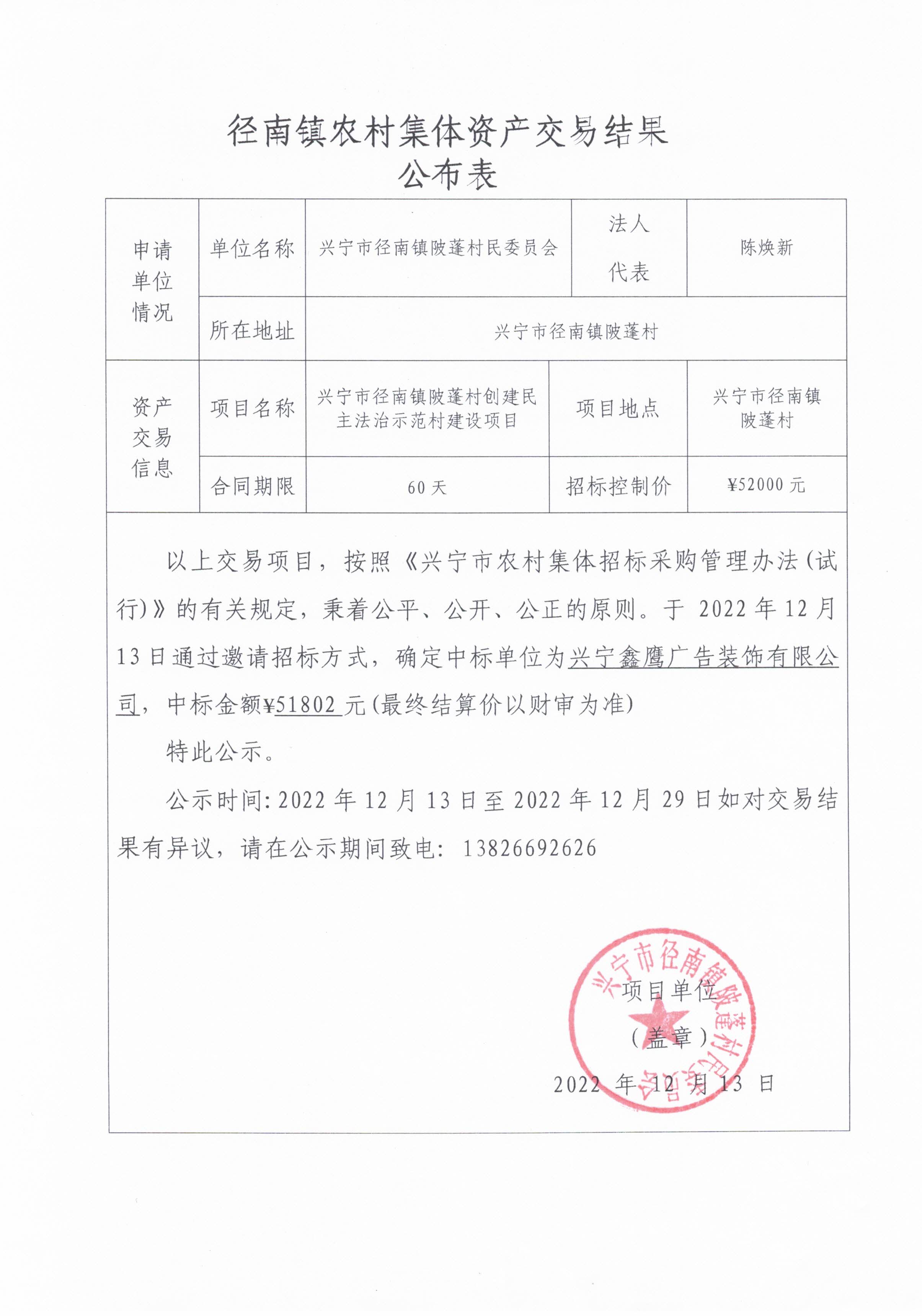 中标公示—环球国际官网
径南镇陂蓬村创建民主法治示范村建设项目.jpg