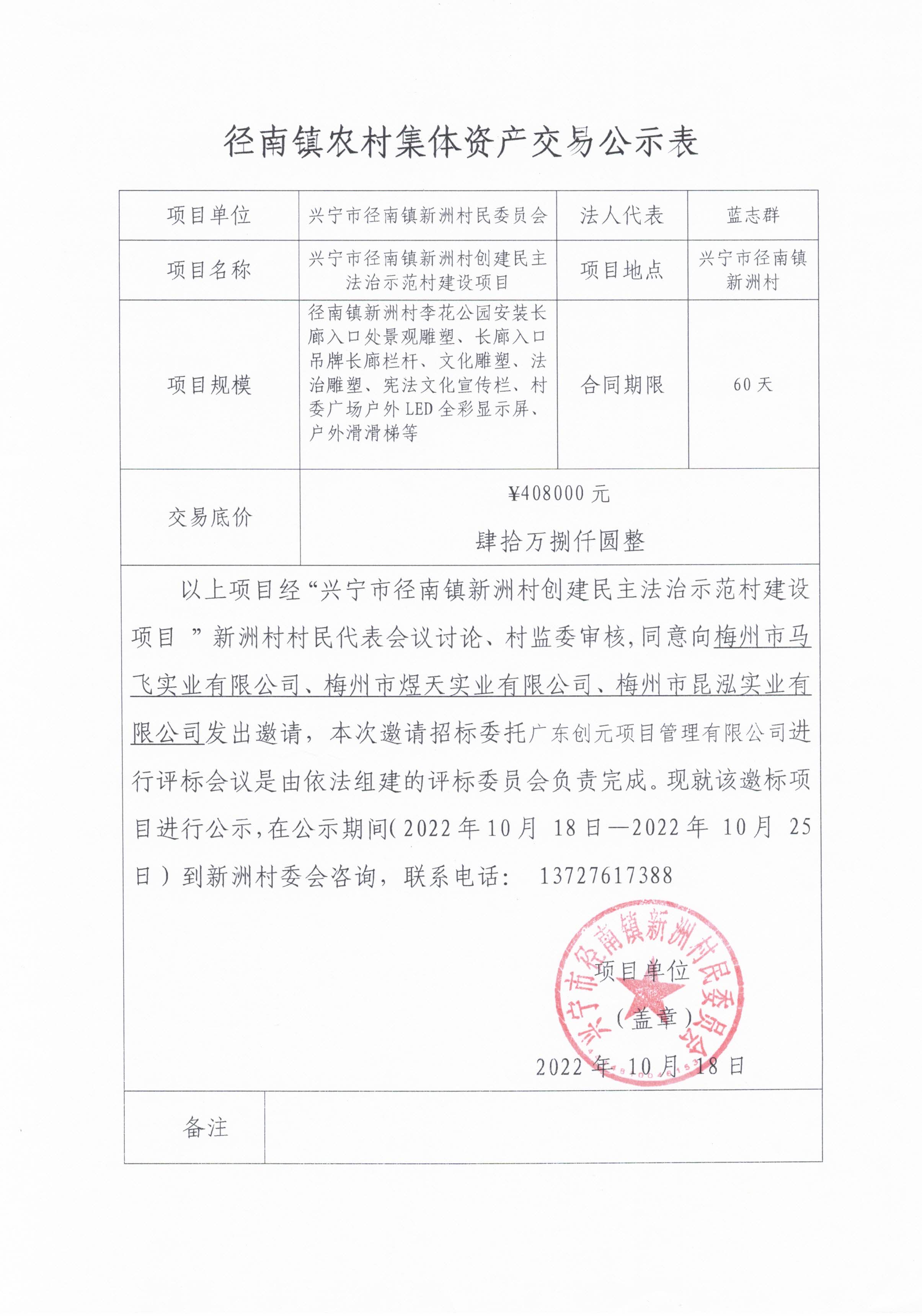 邀标公示—环球国际官网
径南镇新洲村创建民主法治示范村建设项目.jpg