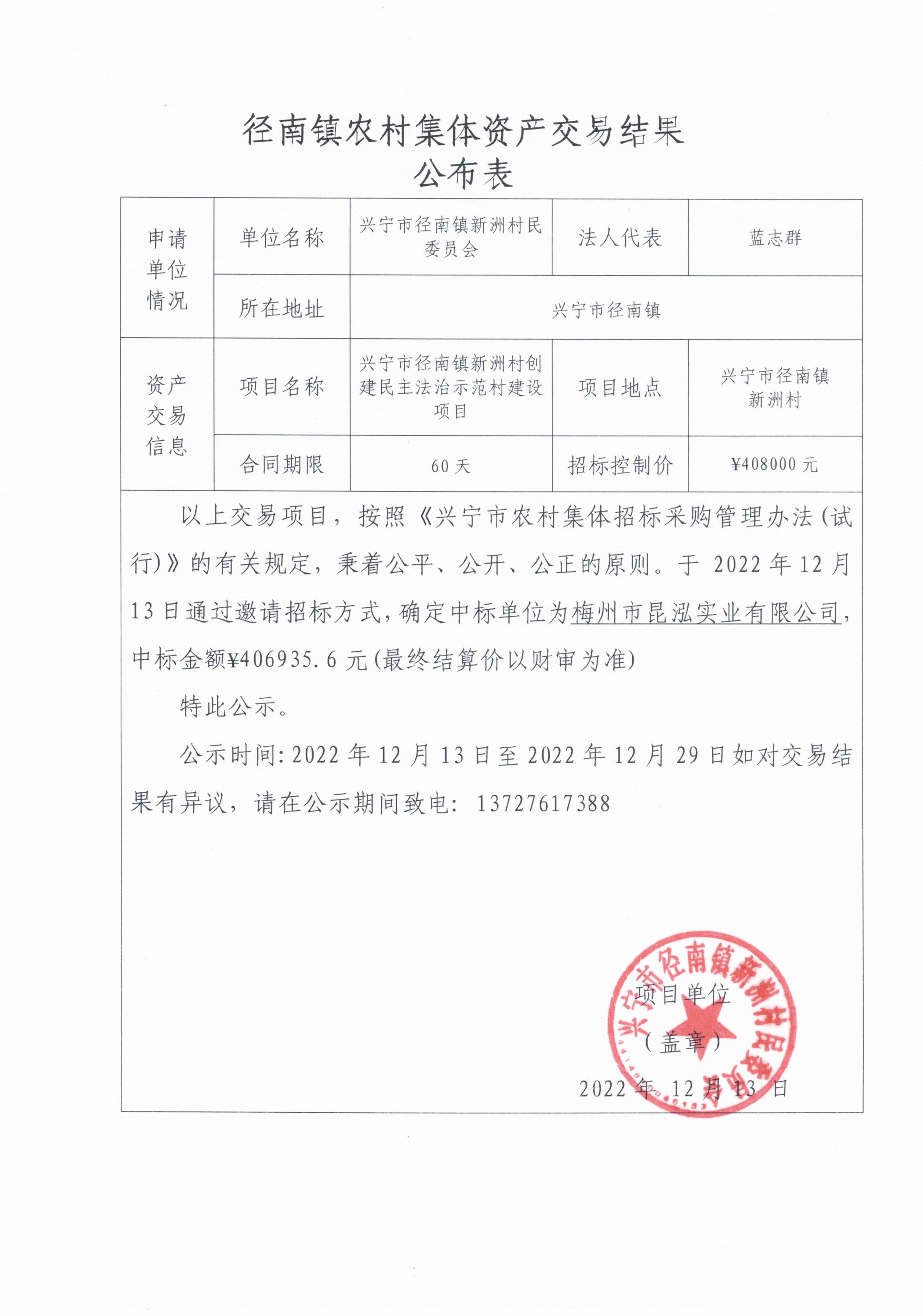 中标公示—环球国际官网
径南镇新洲村创建民主法治示范村建设项目.jpg