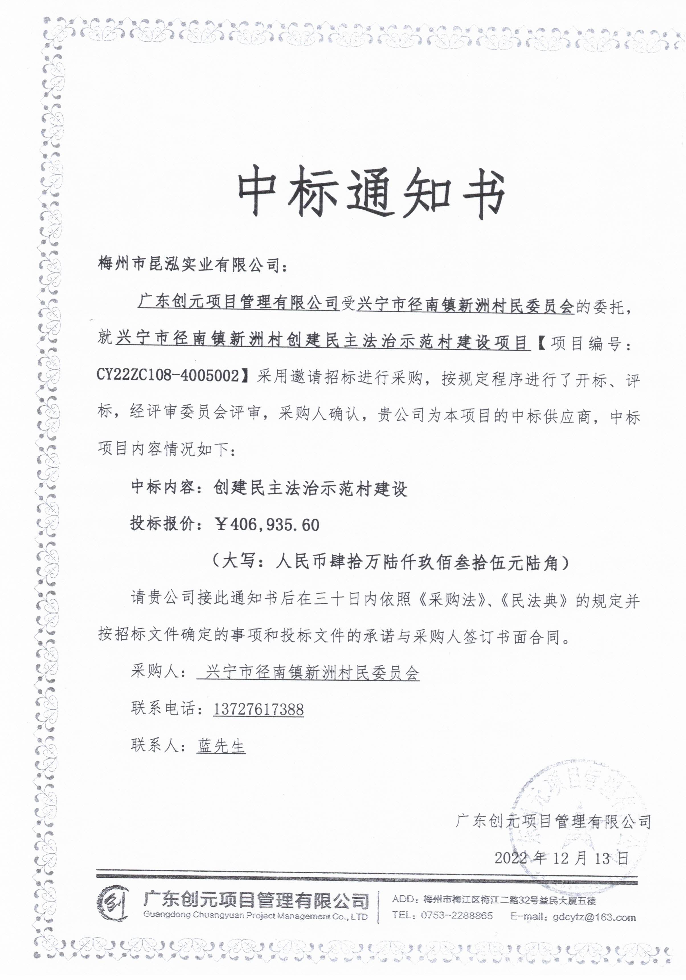 中标通知书—环球国际官网
径南镇新洲村创建民主法治示范村建设项目.jpg