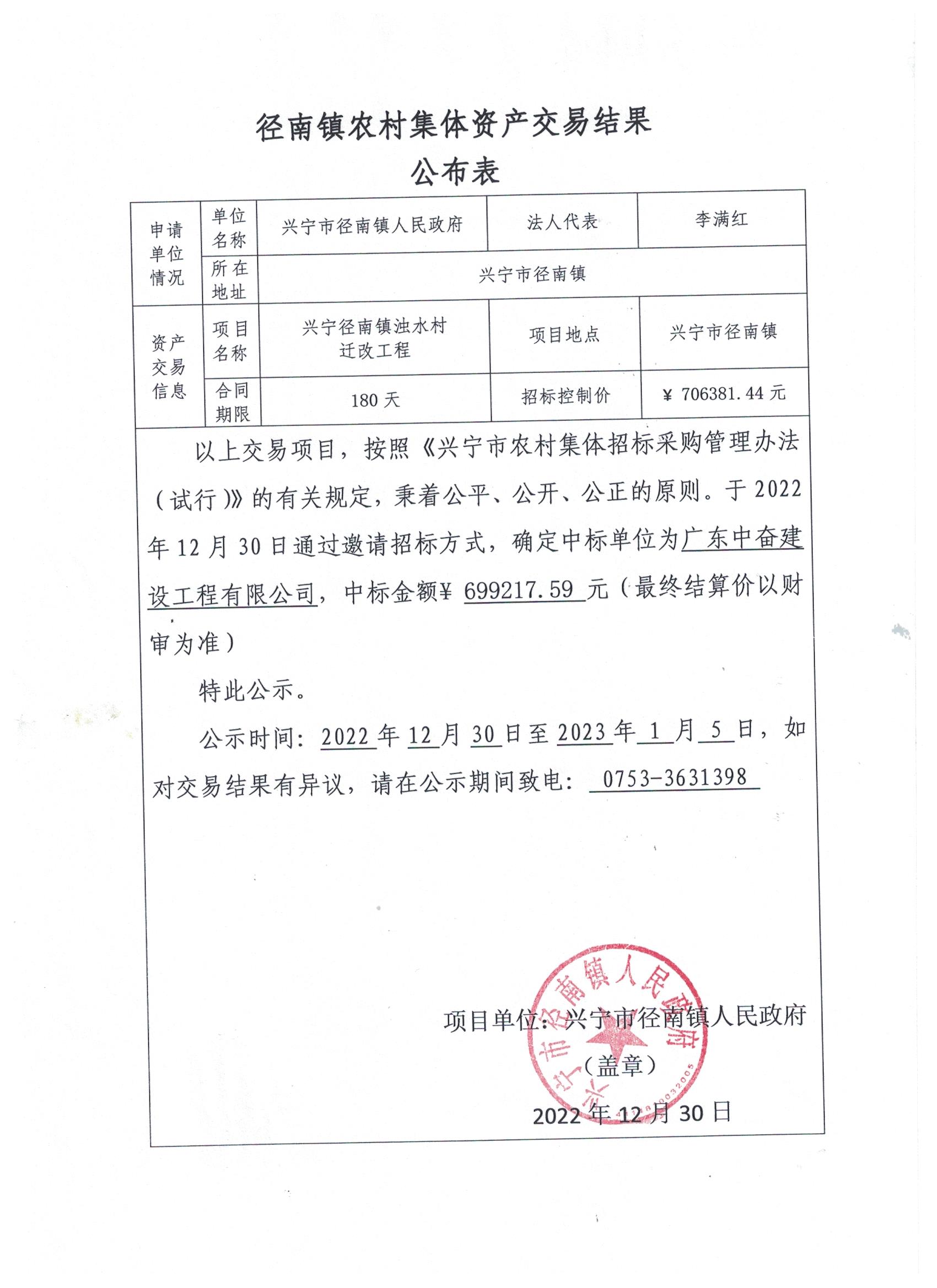 环球国际官网
径南镇浊水村迁改工程中标公示.jpeg