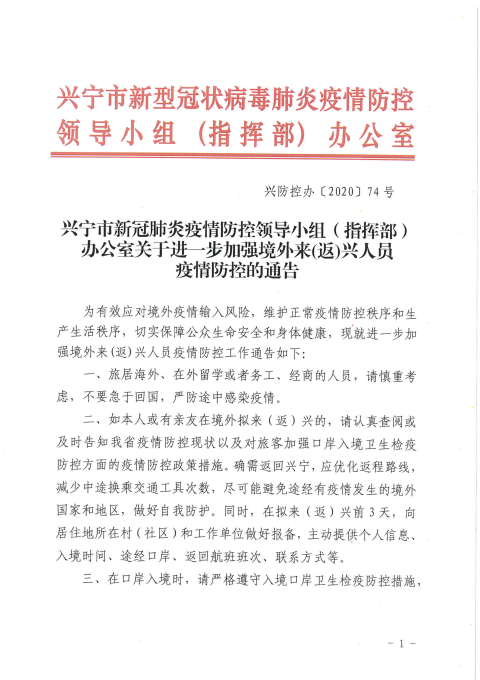 附件1：兴防控办〔2020〕74号环球国际官网
新冠肺炎疫情防控领导小组（指挥部）办公室关于进一步加强境外来(返)兴人员疫情防控的通告_00.png