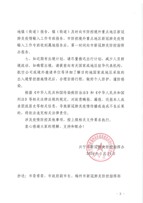 附件1：兴防控办〔2020〕74号环球国际官网
新冠肺炎疫情防控领导小组（指挥部）办公室关于进一步加强境外来(返)兴人员疫情防控的通告_02.png
