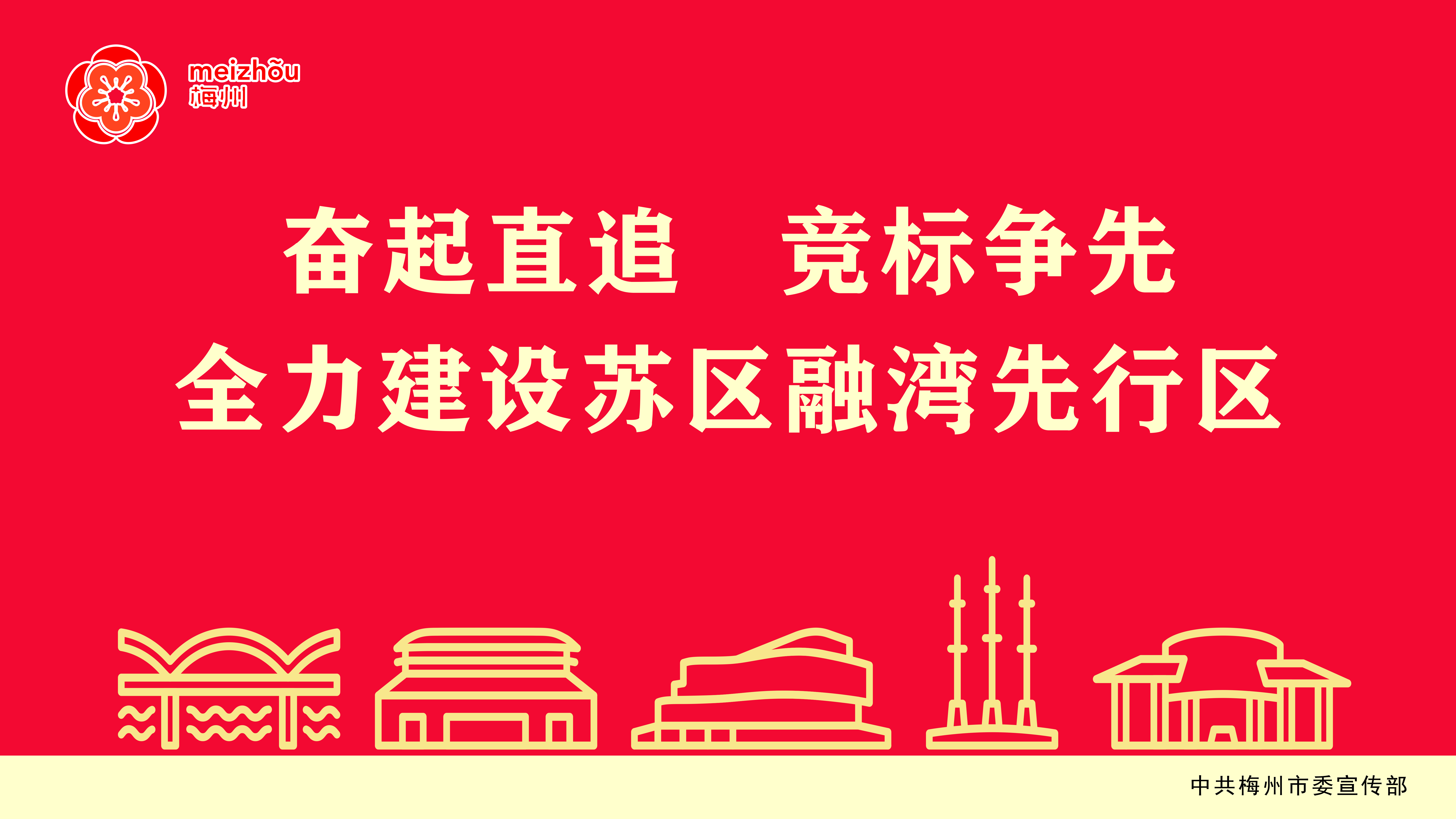 奋起直追 竞标争先 全力建设苏区融湾先行区(1).jpg