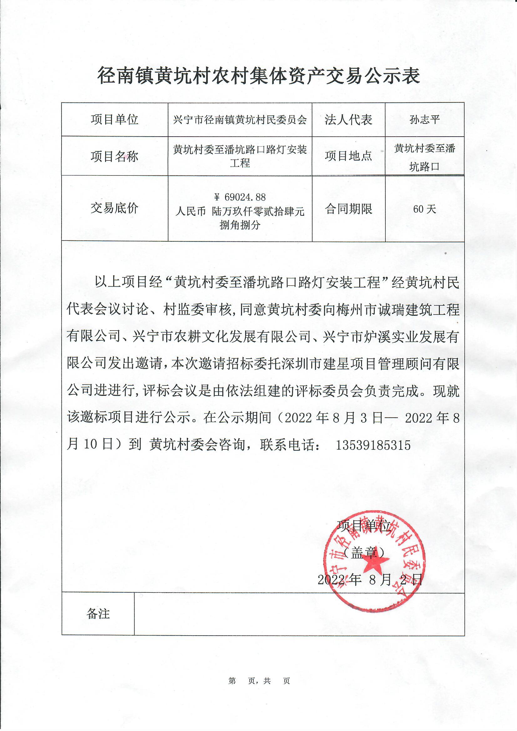 邀标公示—环球国际官网
径南镇黄坑村委至潘坑路口路灯安装工程.jpg
