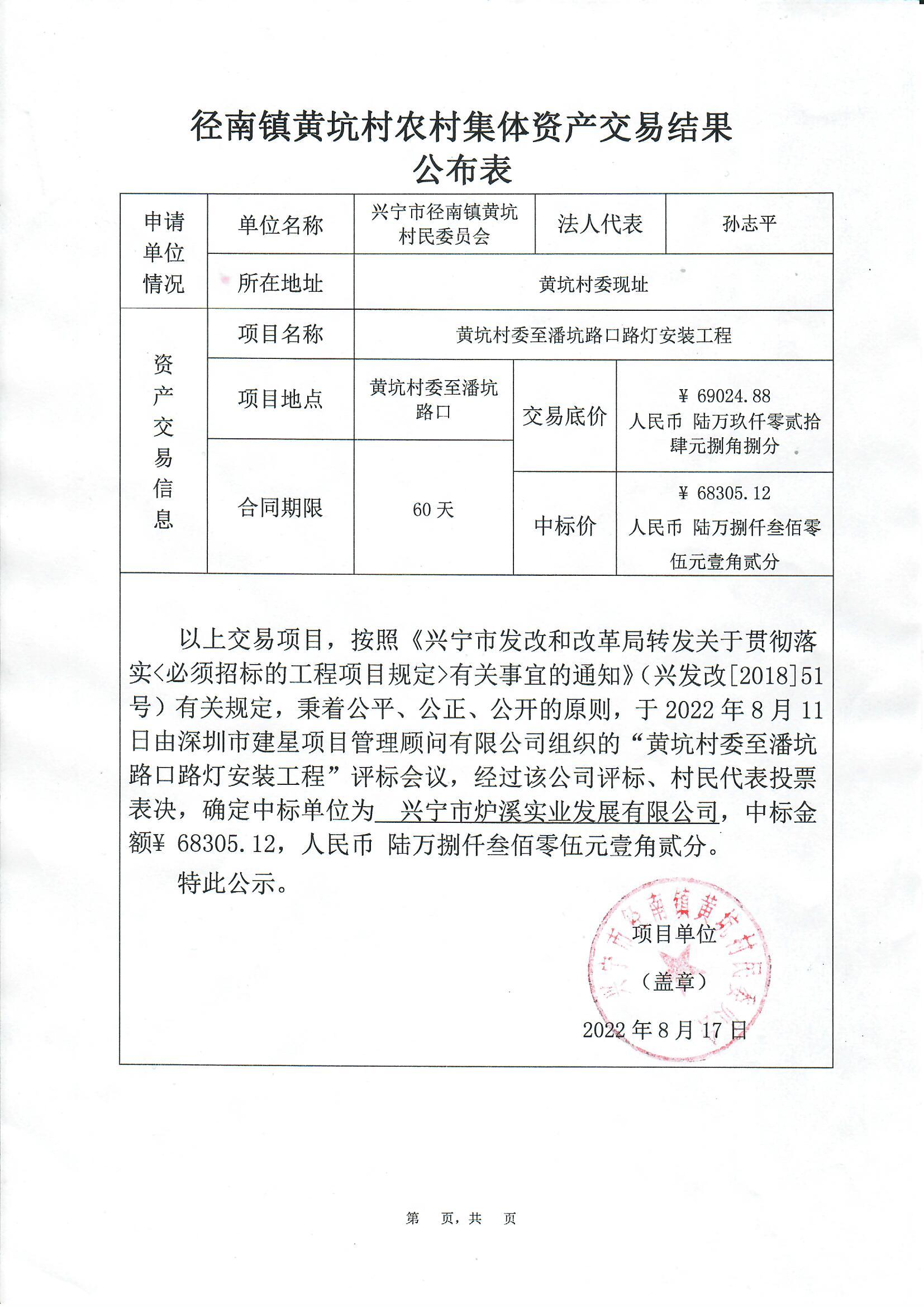 中标公示—环球国际官网
径南镇黄坑村委至潘坑路口路灯安装工程.jpg