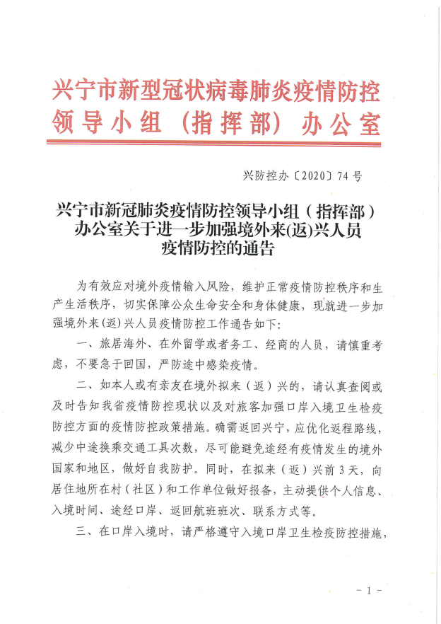 兴防控办〔2020〕74号环球国际官网
新冠肺炎疫情防控领导小组（指挥部）办公室关于进一步加强境外来(返)兴人员疫情防控的通告_00.png