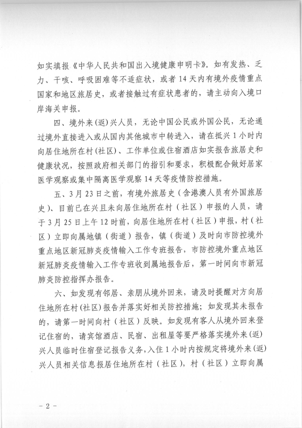 兴防控办〔2020〕74号环球国际官网
新冠肺炎疫情防控领导小组（指挥部）办公室关于进一步加强境外来(返)兴人员疫情防控的通告_01.png