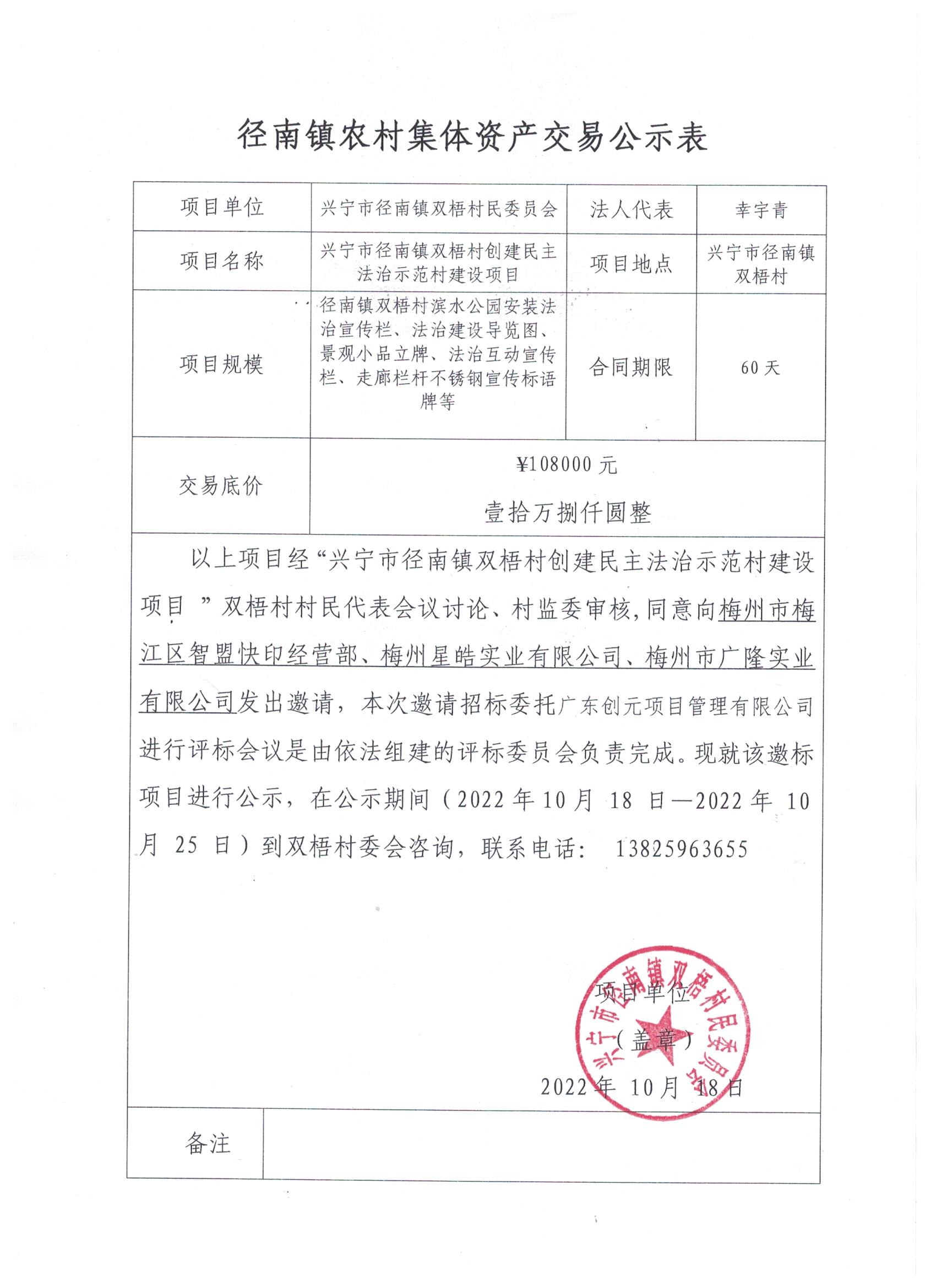 邀标公示——环球国际官网
径南镇双梧村创建民主法治示范村建设项目.jpg