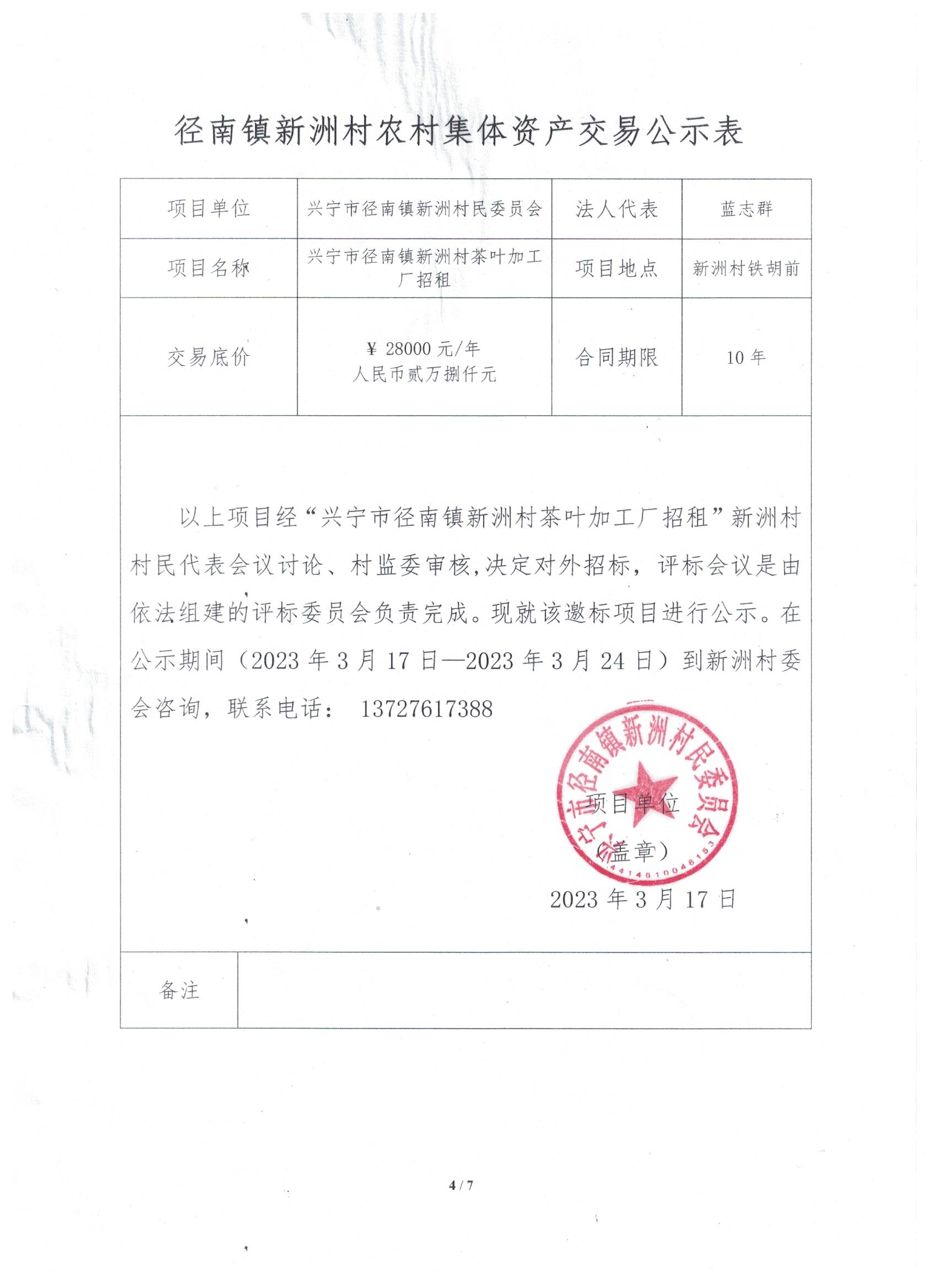 邀标项目公示——环球国际官网
径南镇新洲村茶叶加工厂招租.jpg
