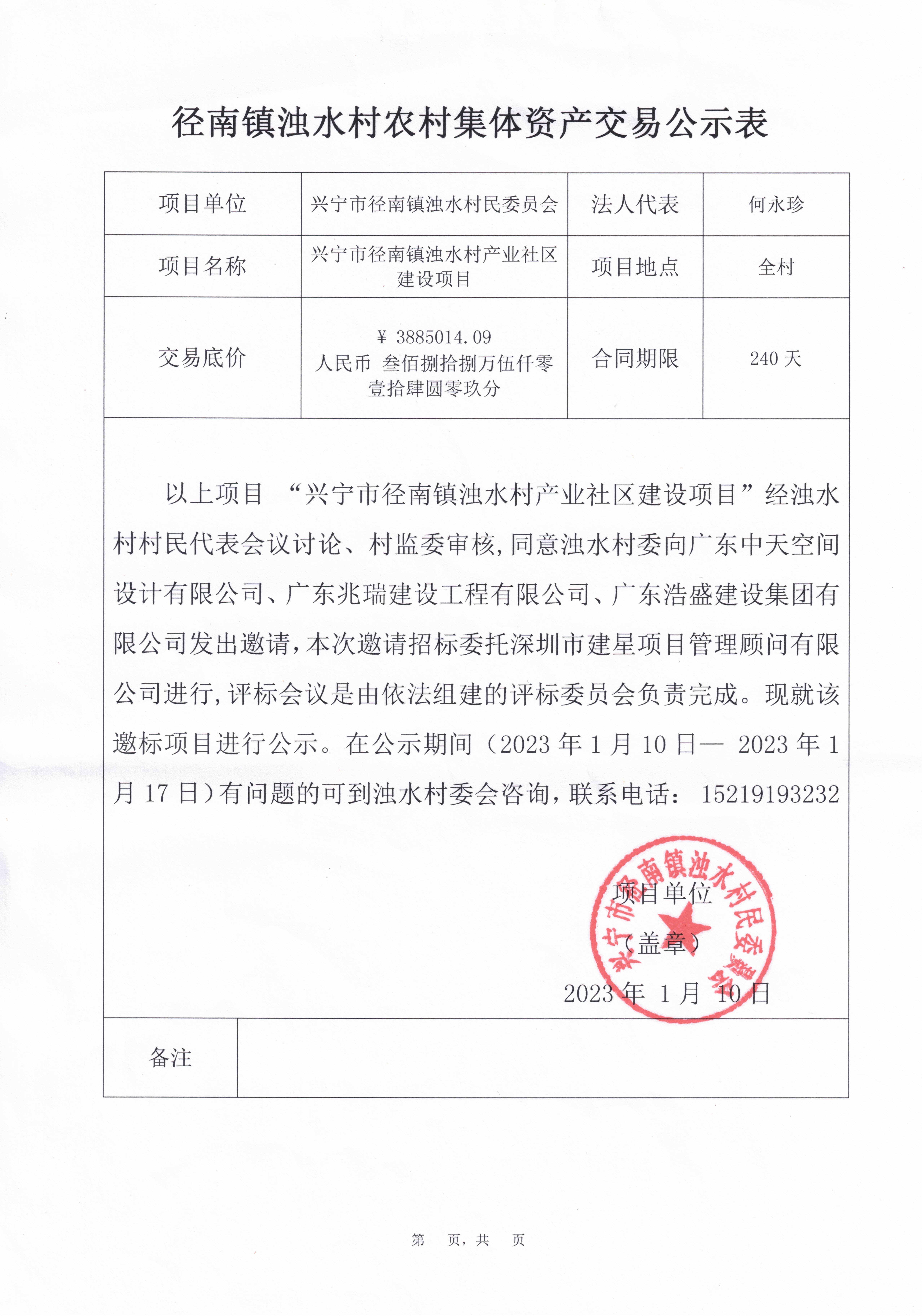 径南镇浊水村农村集体资产交易公示表（环球国际官网
径南镇浊水村产业社区建设项目）.jpg