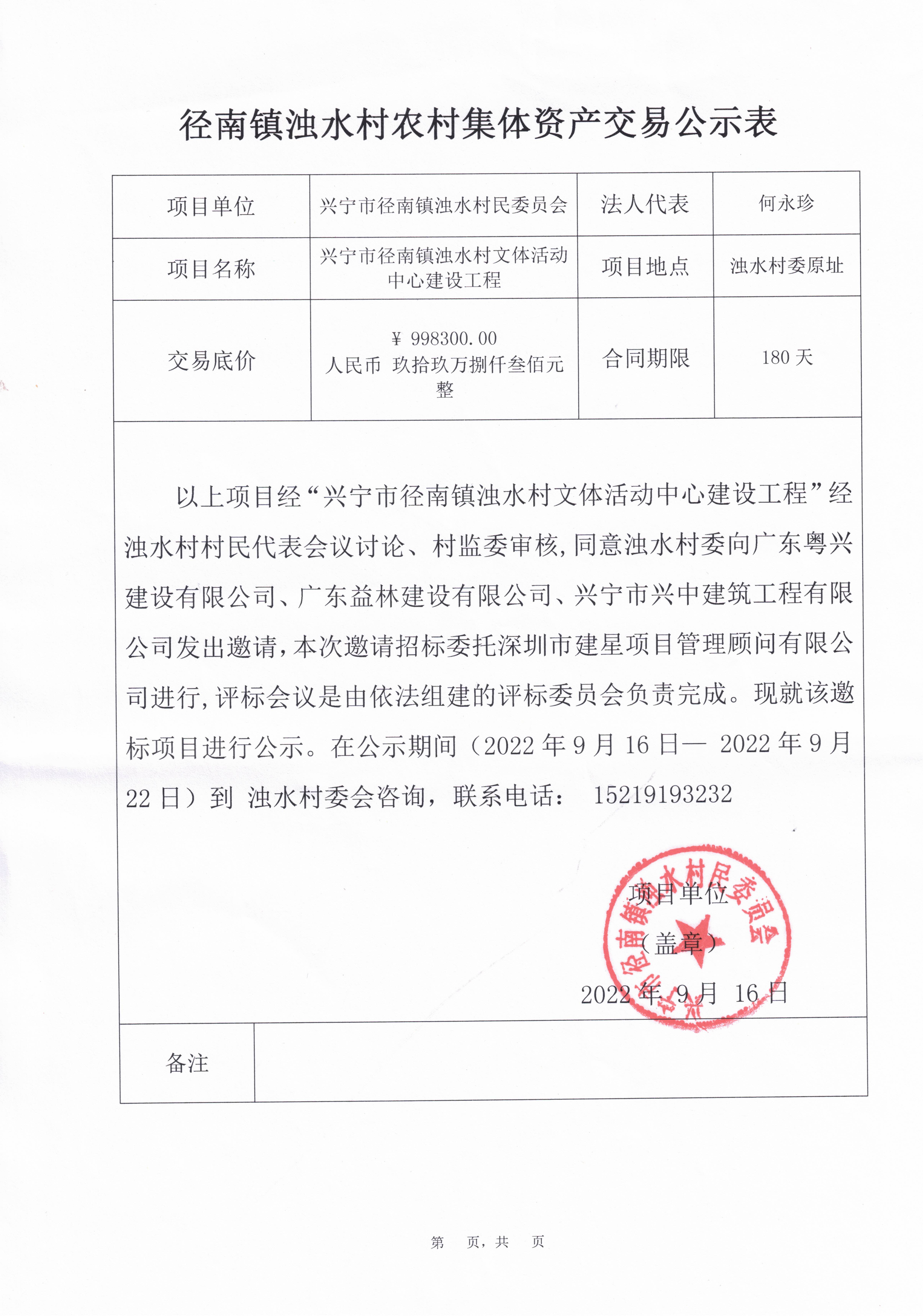 径南镇浊水村农村集体资产交易公示表（环球国际官网
径南镇浊水村文体活动中心建设工程）.jpg
