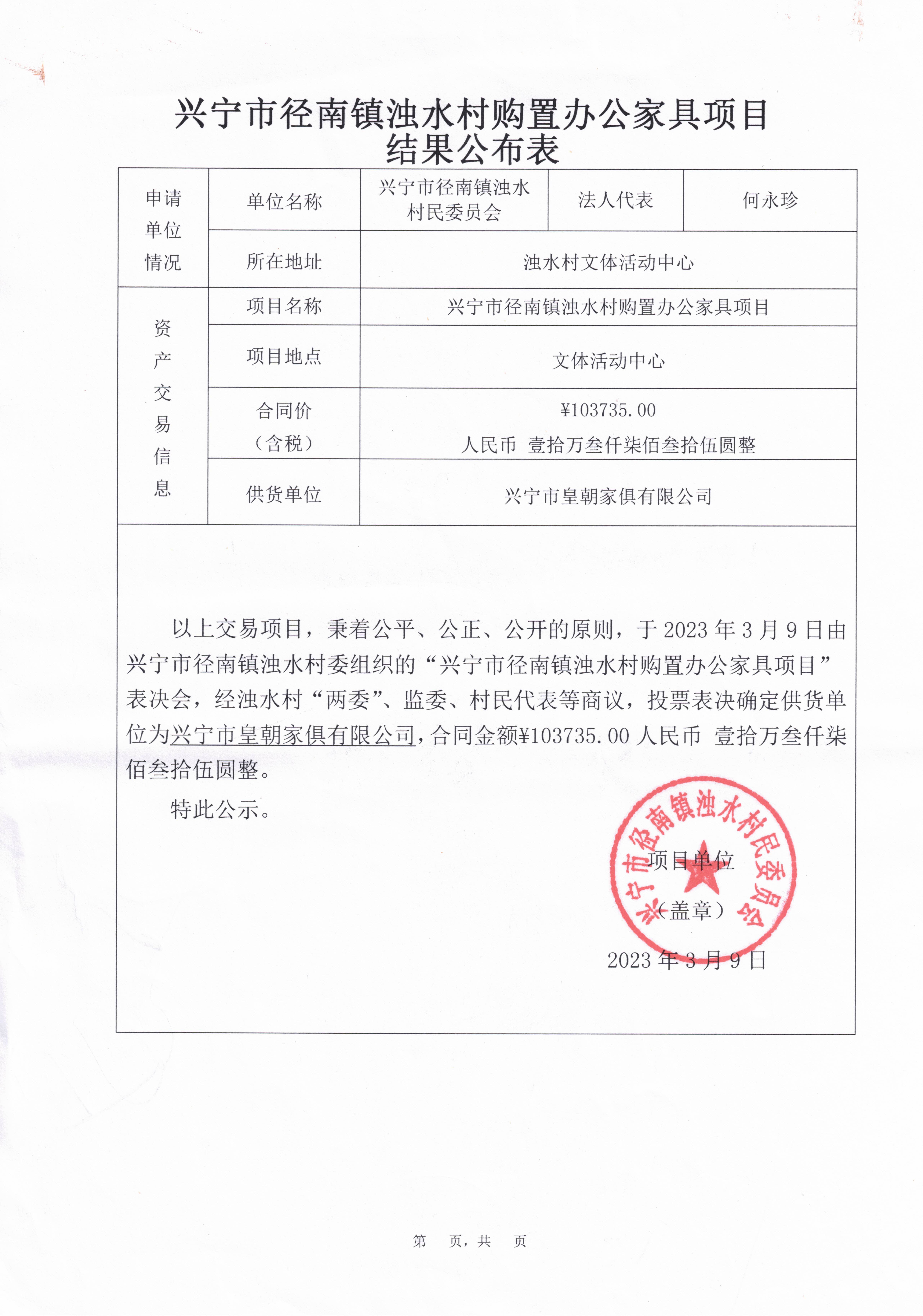 环球国际官网
径南镇浊水村购置办公家具项目结果公布表.jpg