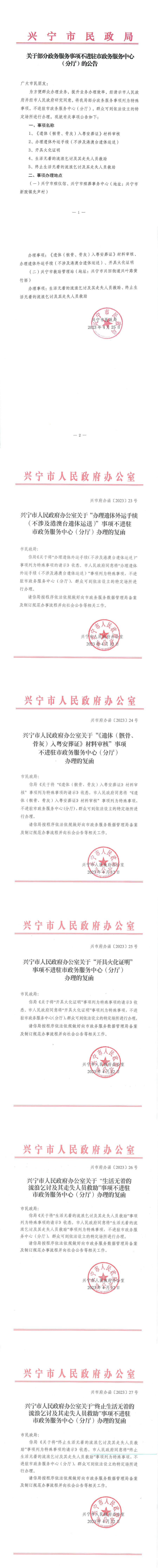 关于部分政务服务事项不进驻市政务服务中心（分厅）的公告_00.png