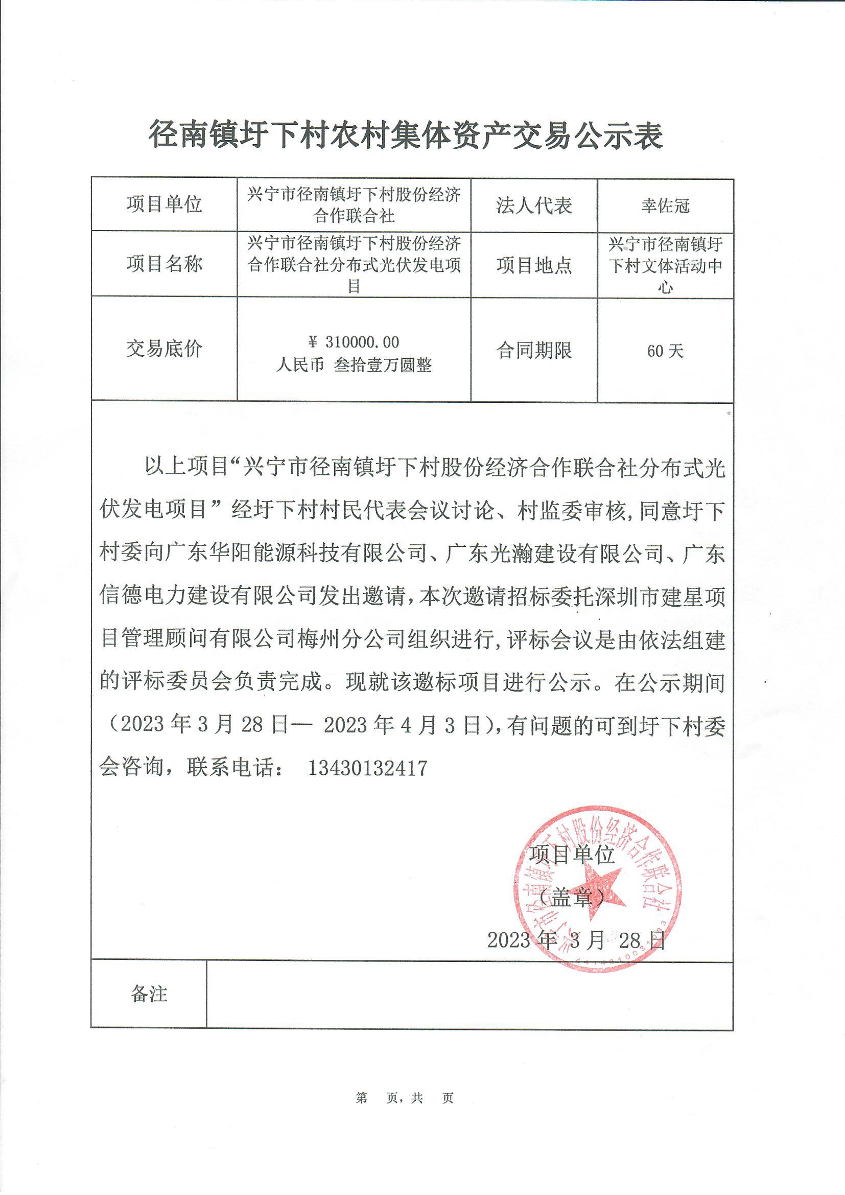 邀标公示—环球国际官网
径南镇圩下村股份经济合作联合社分布式光伏发电项目.jpg