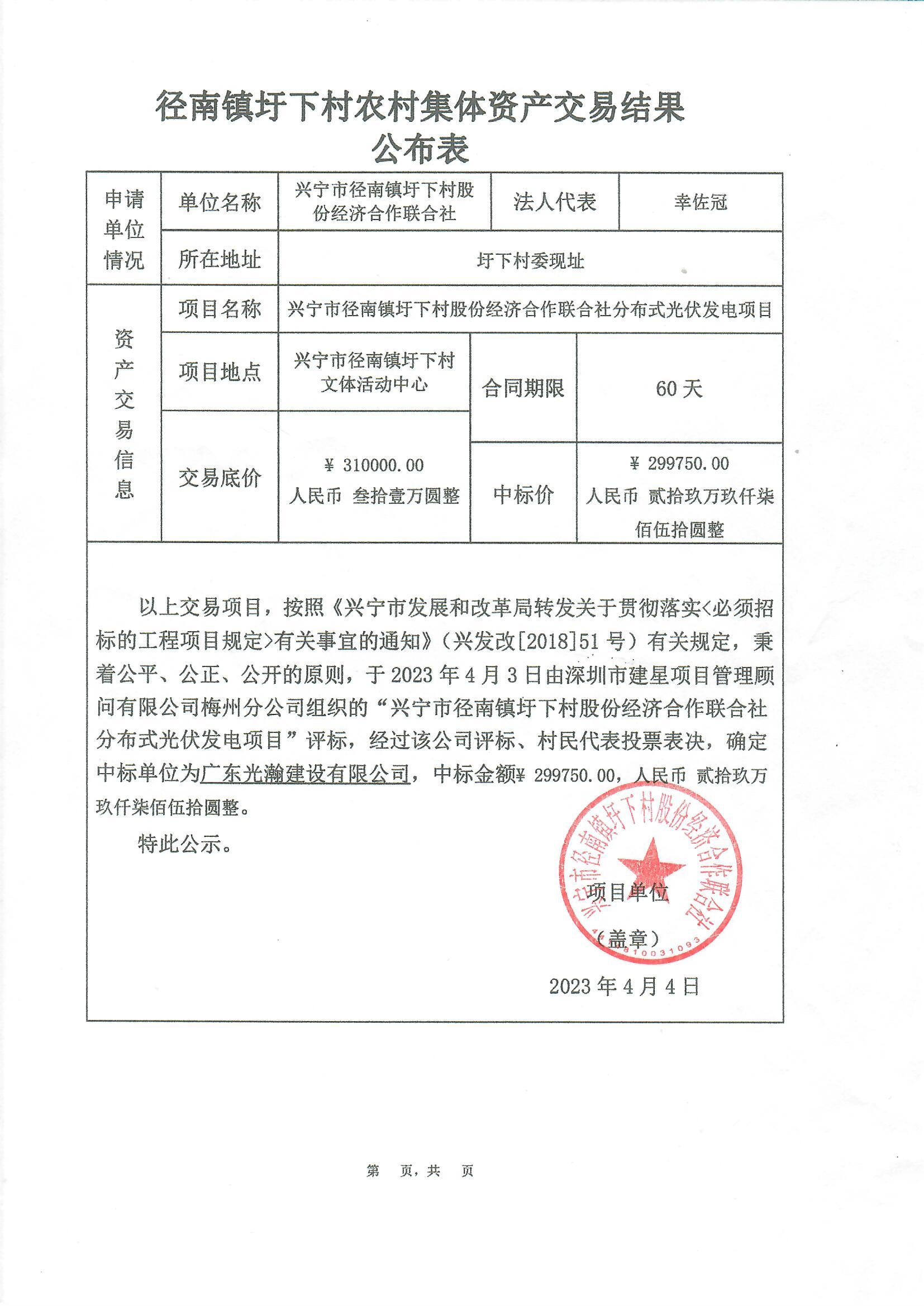 中标公示—环球国际官网
径南镇圩下村股份经济合作联合社分布式光伏发电项目1.jpg