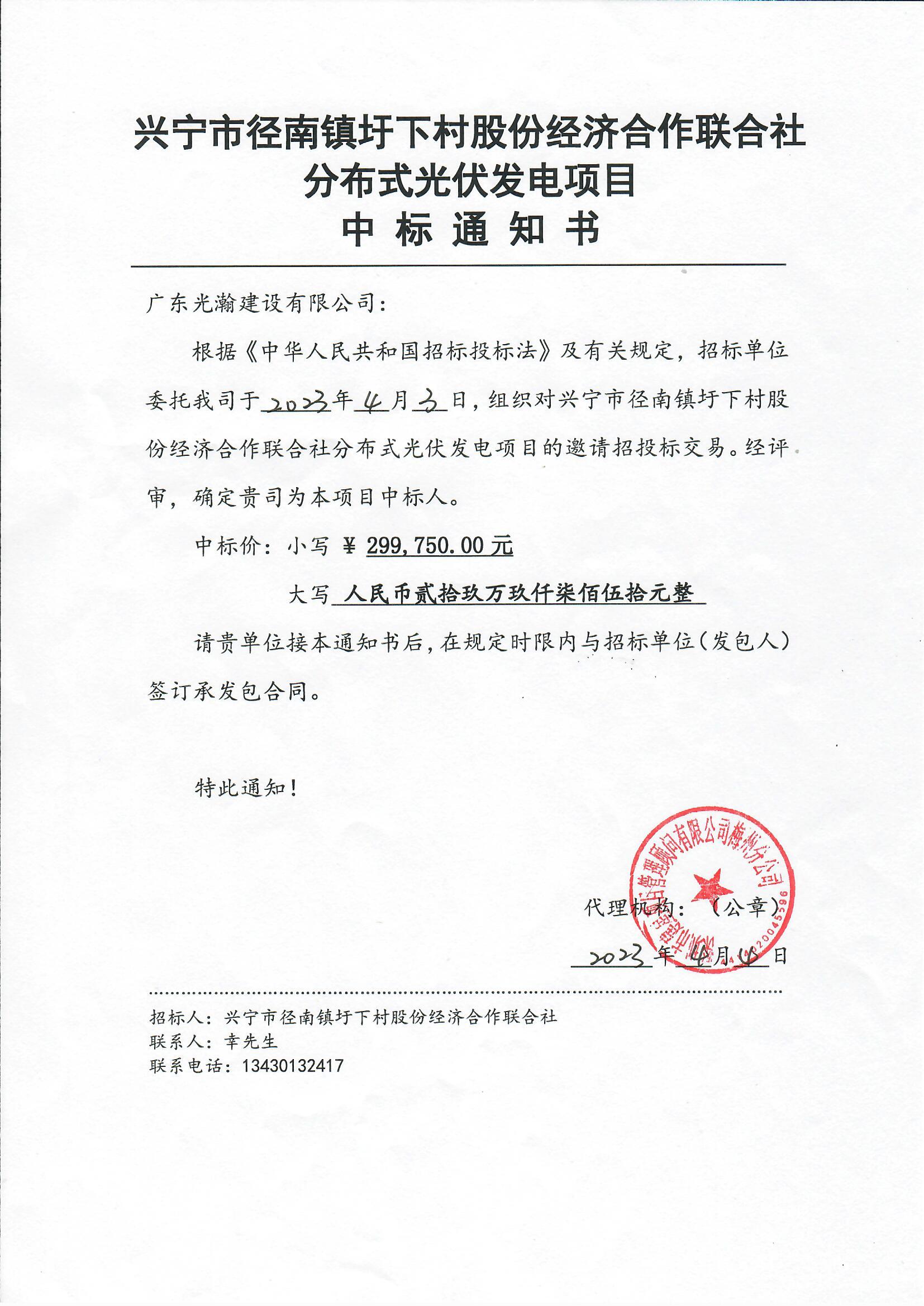 中标公示—环球国际官网
径南镇圩下村股份经济合作联合社分布式光伏发电项目2.jpg