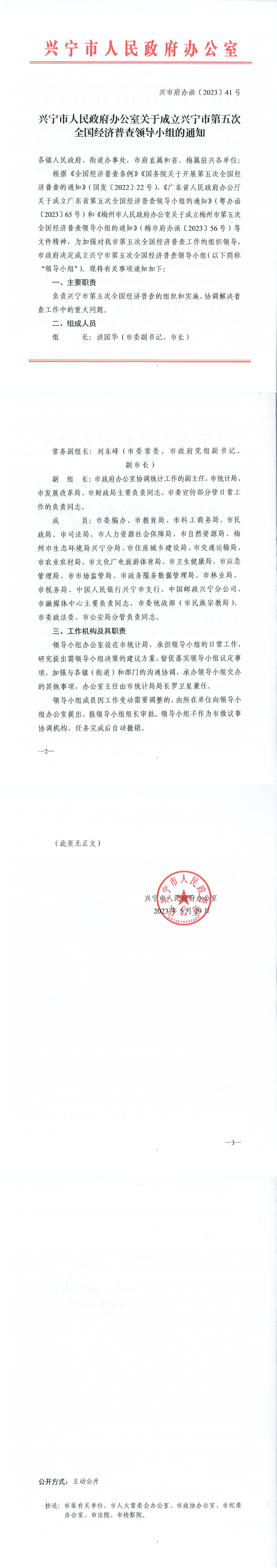 兴市府办函﹝2023﹞41号 环球国际-环球国际官网
关于成立环球国际官网
第五次全国经济普查领导小组的通知_00.png