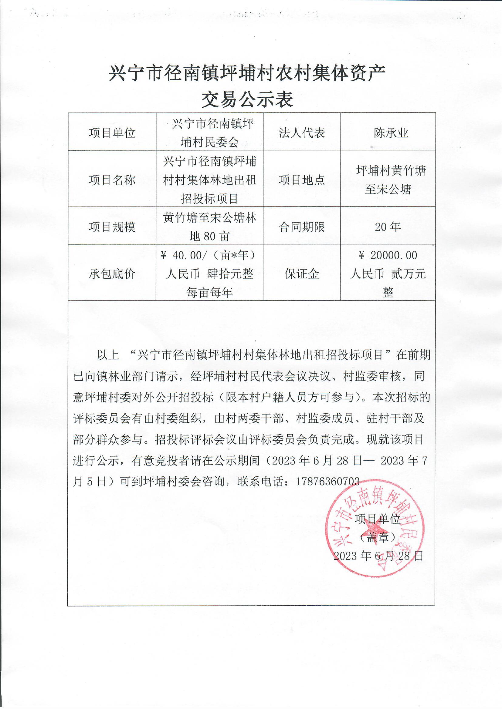 径南镇坪埔村村集体林地出租招投标项目公示.jpg
