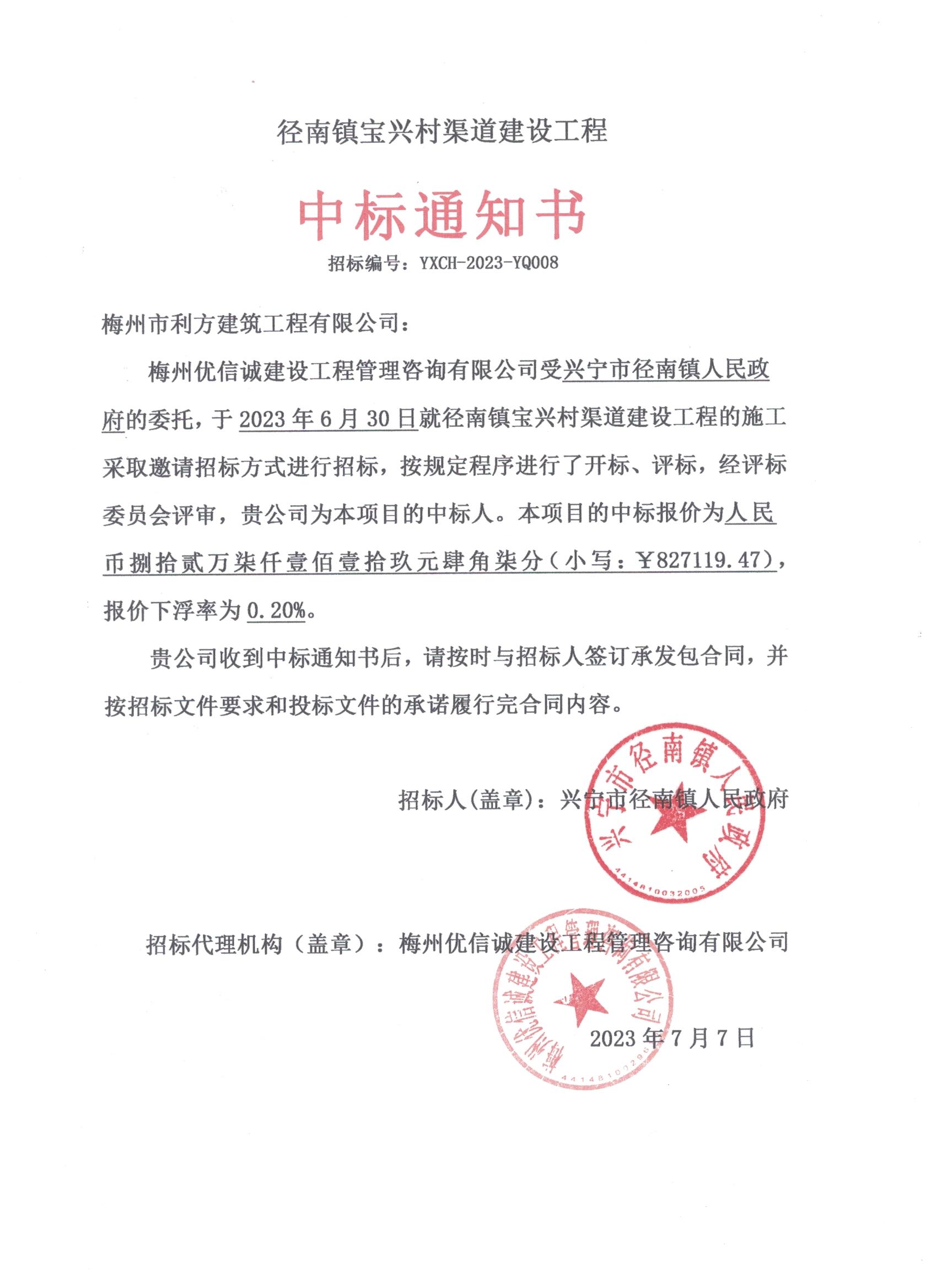 中标通知书—径南镇宝兴村渠道建设工程.jpeg