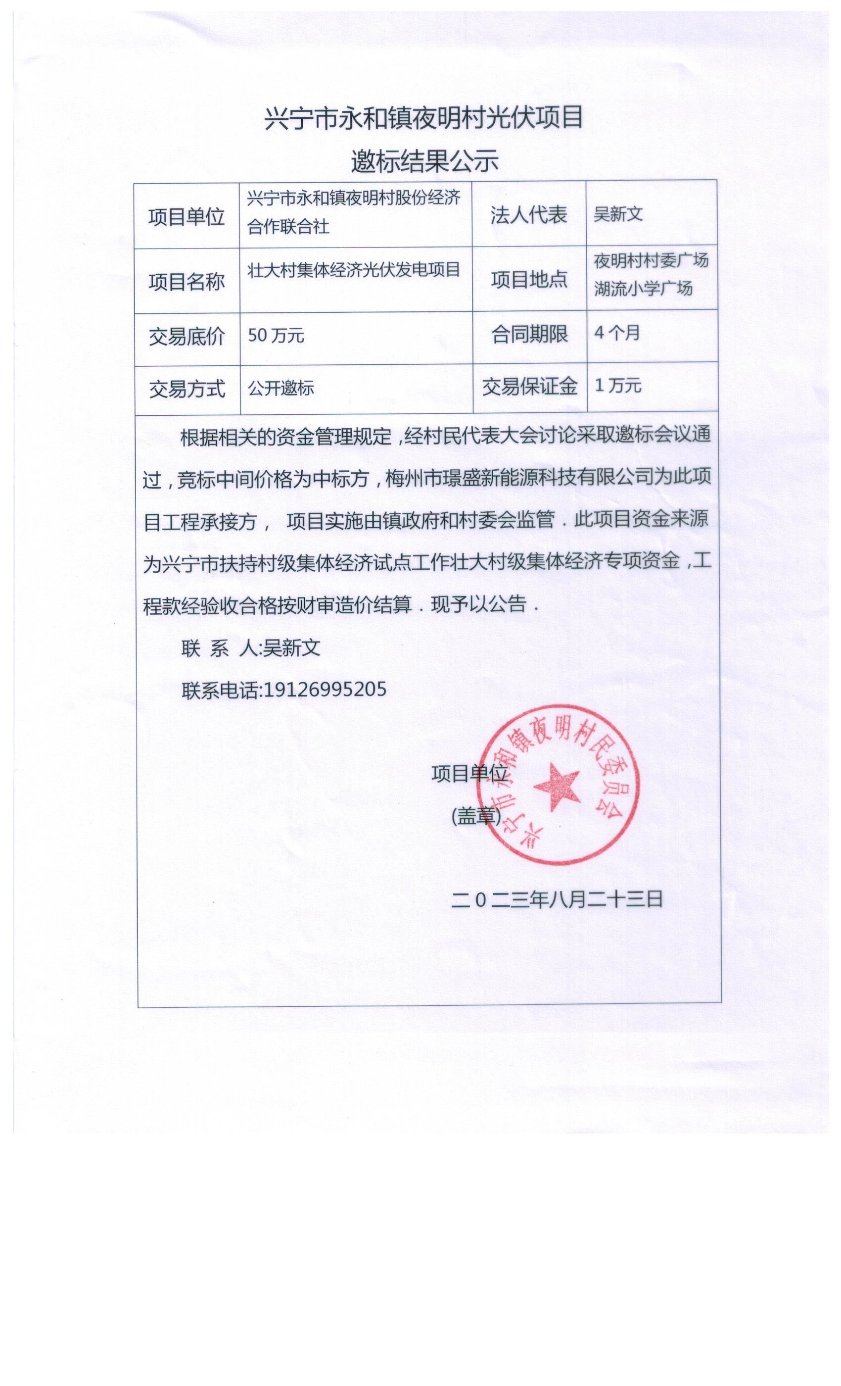 环球国际官网
永和镇夜明村光伏项目邀标结果公示.jpg