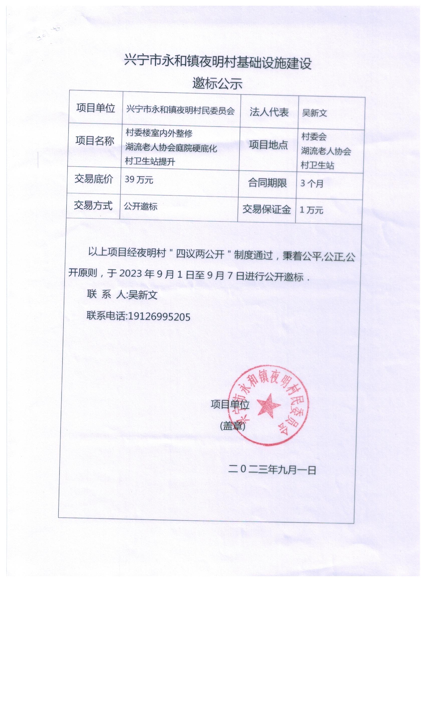 环球国际官网
永和镇夜明村基础设施建设邀标公示.jpeg