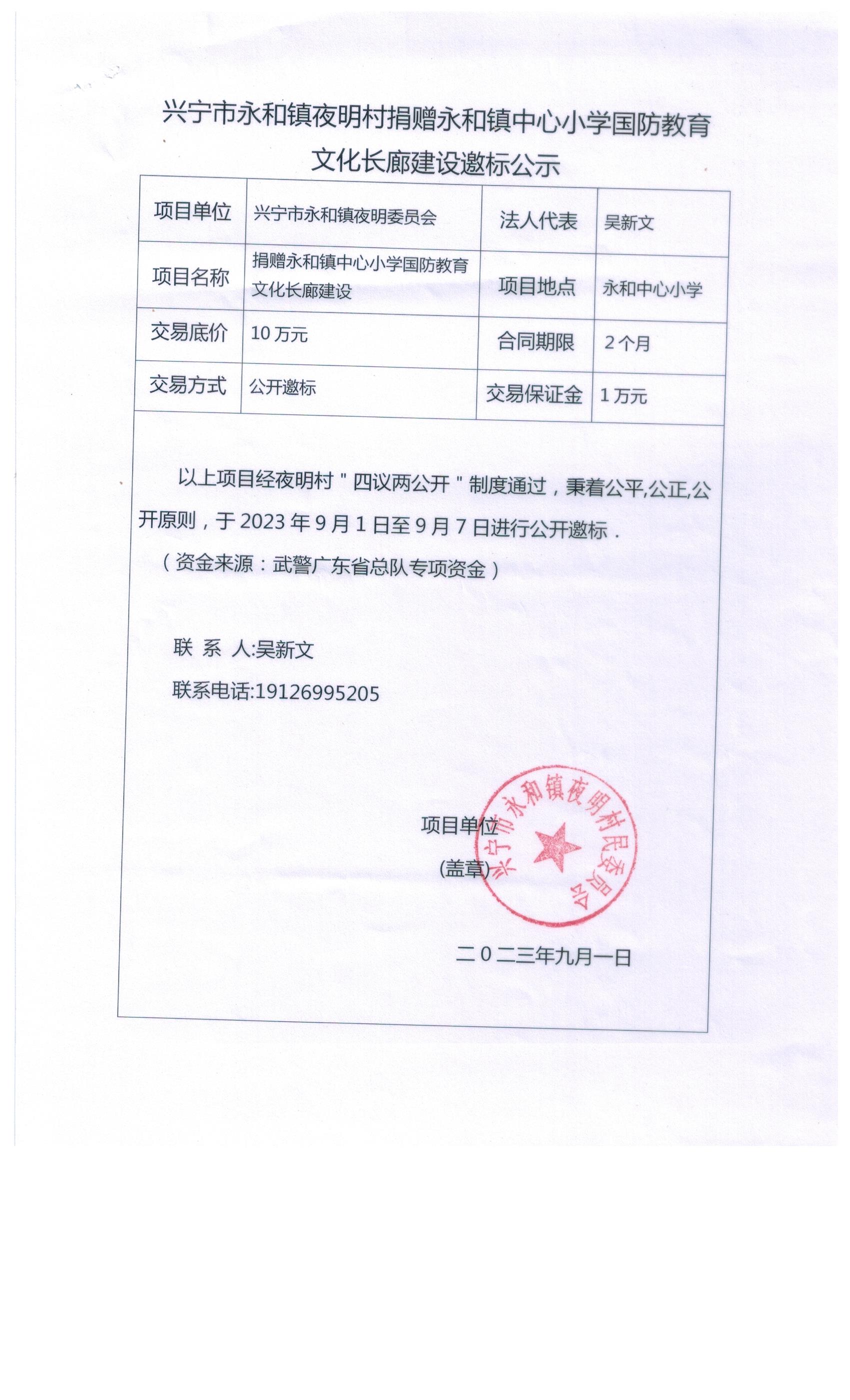 环球国际官网
永和镇夜明村捐赠永和镇中心小学国防教育文化长廊建设邀标公示.jpeg