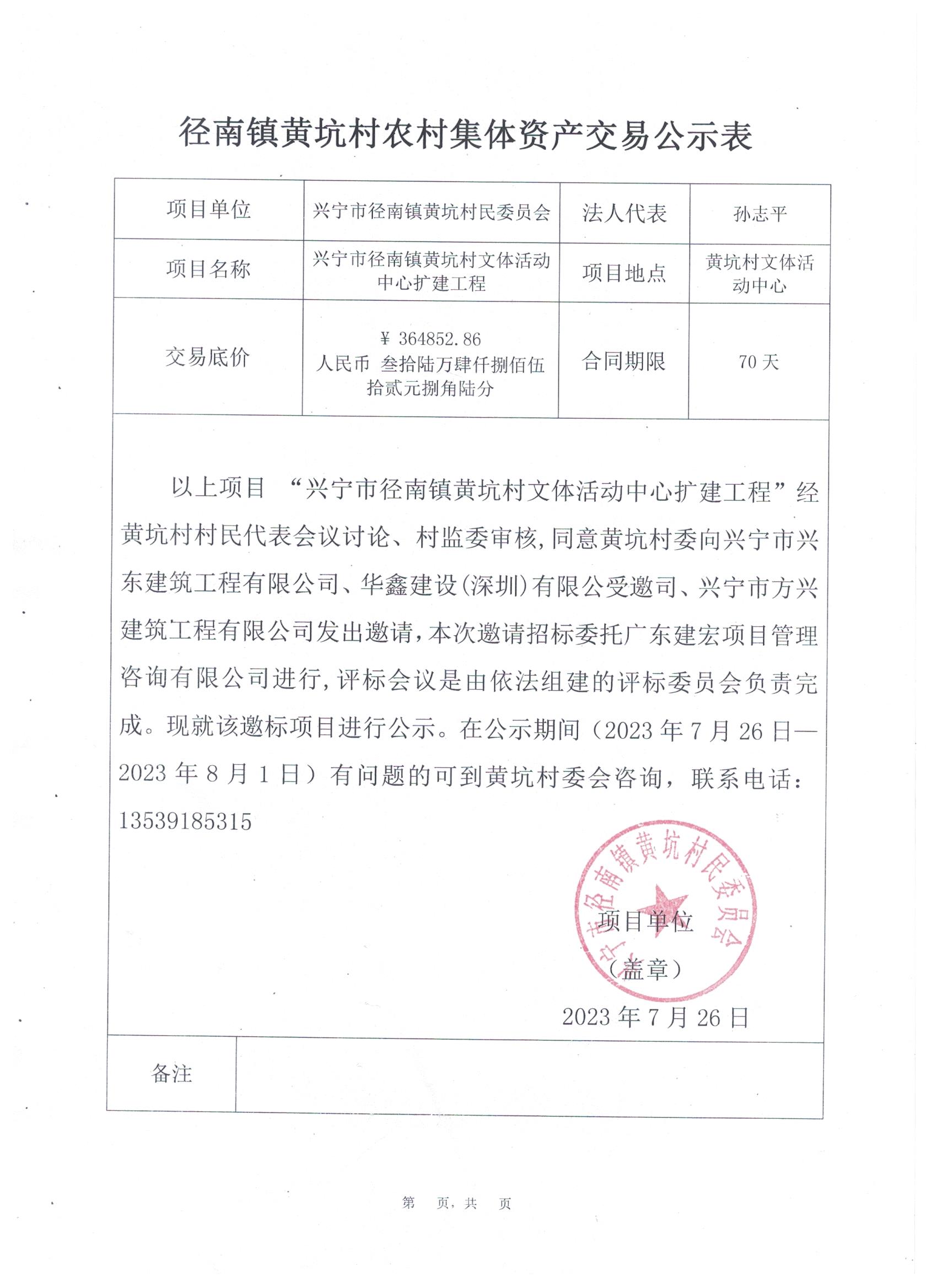 邀标公示——环球国际官网
径南镇黄坑村文体活动中心扩建工程.jpeg