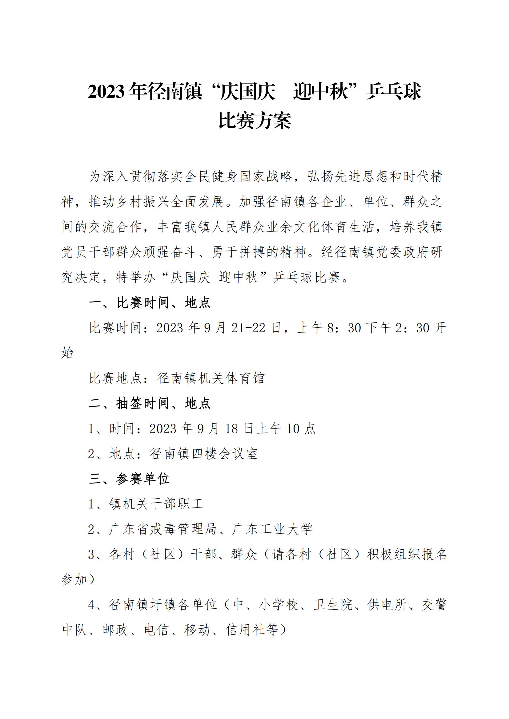 关于举办2023年径南镇“庆国庆  迎中秋”乒乓球比赛的通知_01.jpg
