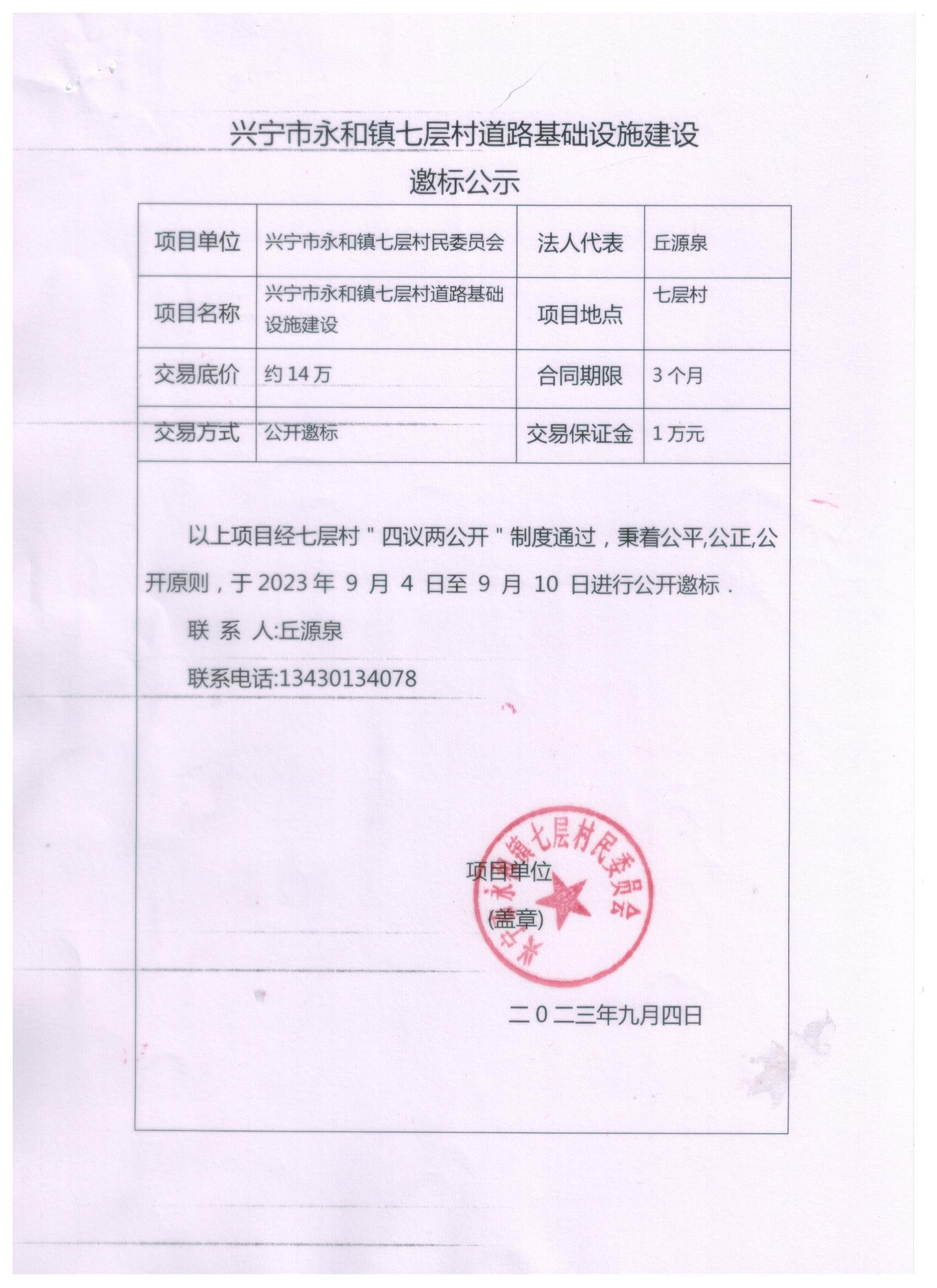 环球国际官网
永和镇七层村道路基础设施建设邀标公示.jpeg