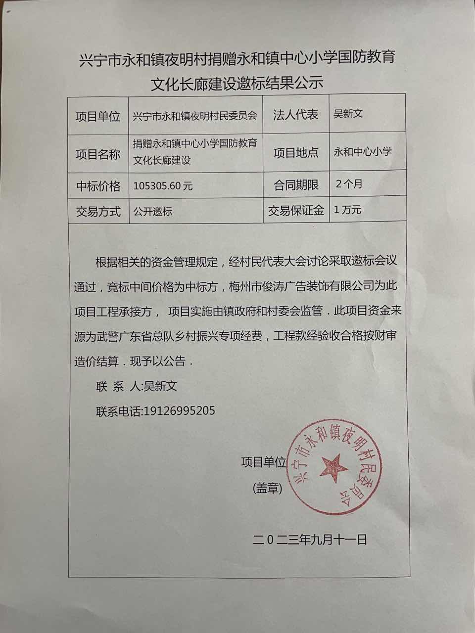环球国际官网
永和镇夜明村捐赠永和镇中心小学国防教育文化长廊建设邀标结果公示.jpg