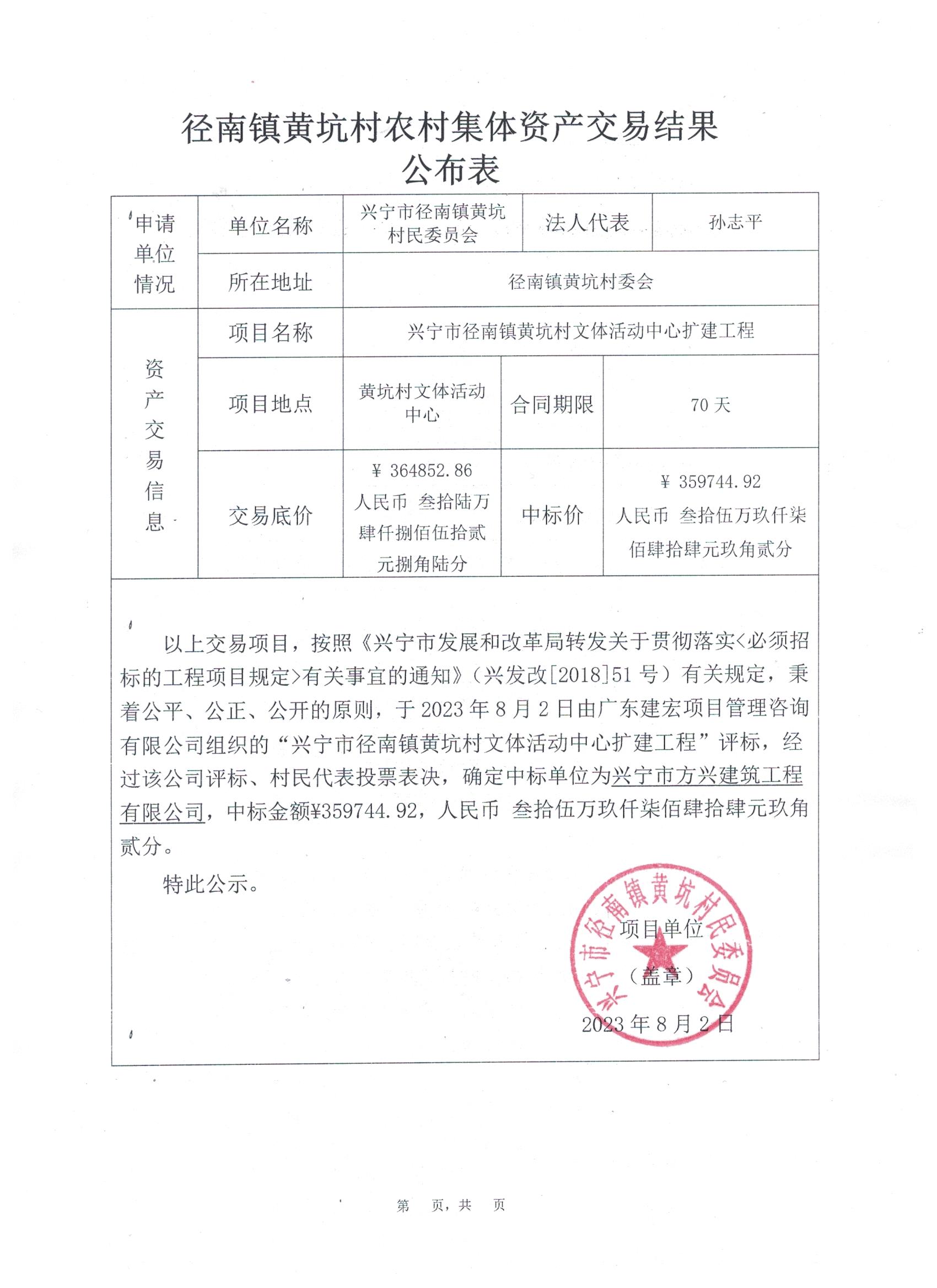环球国际官网
径南镇黄坑村文体活动中心扩建工程中标公示.jpg