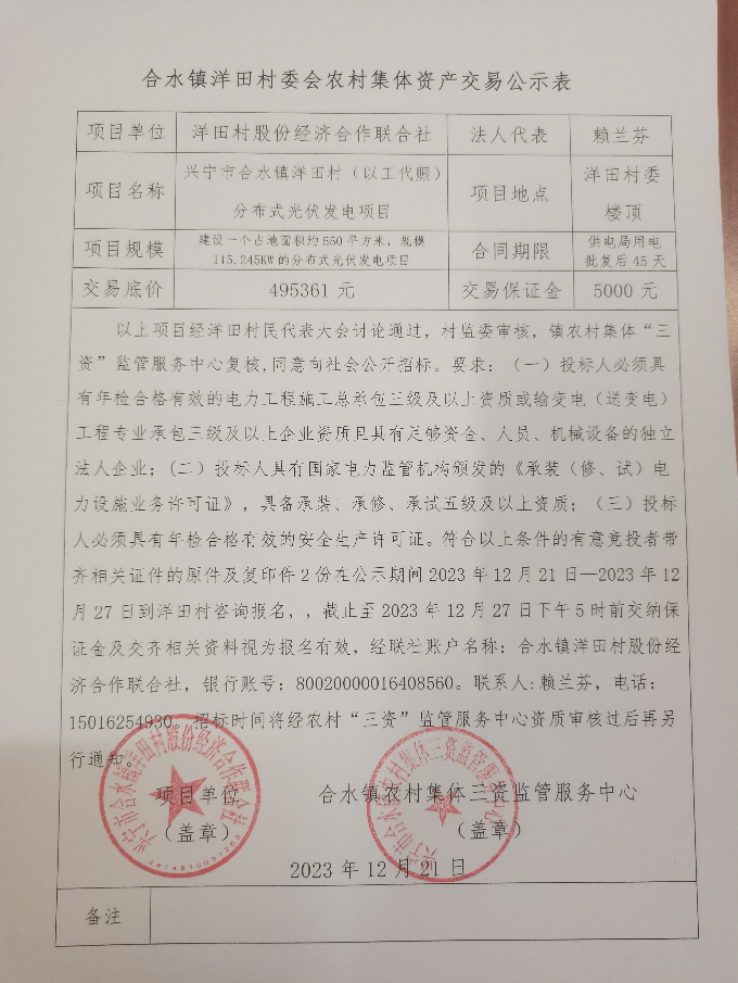 环球国际官网
合水镇洋田村（以工代赈）分布式光伏发电项目招标公示.jpg