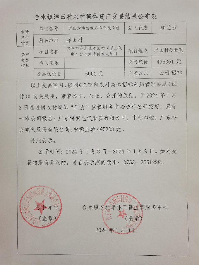 环球国际官网
合水镇洋田村（以工代赈）分布式光伏发电项目招标结果公示.jpg