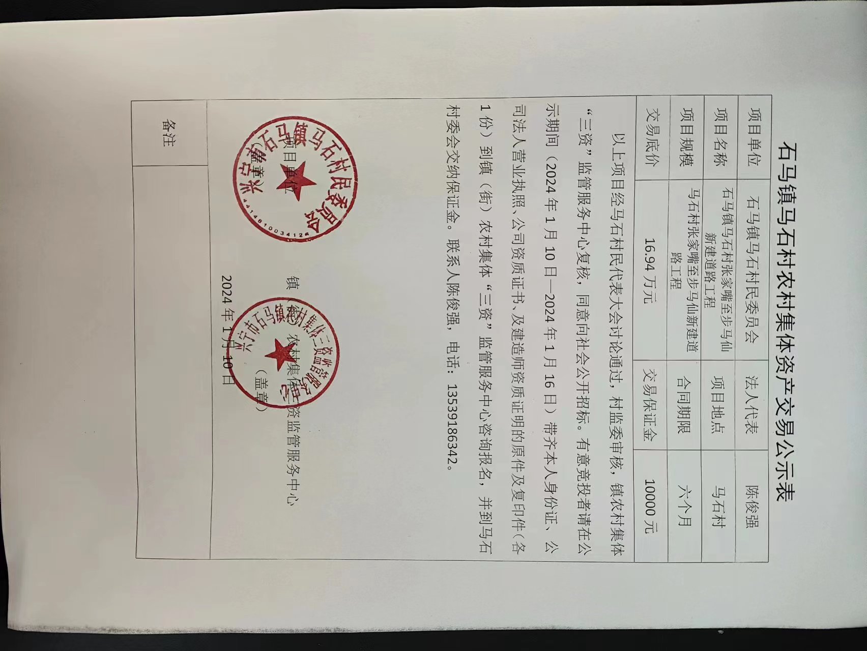 马石村农村集体资产交易公示表2024.01.10.jpg