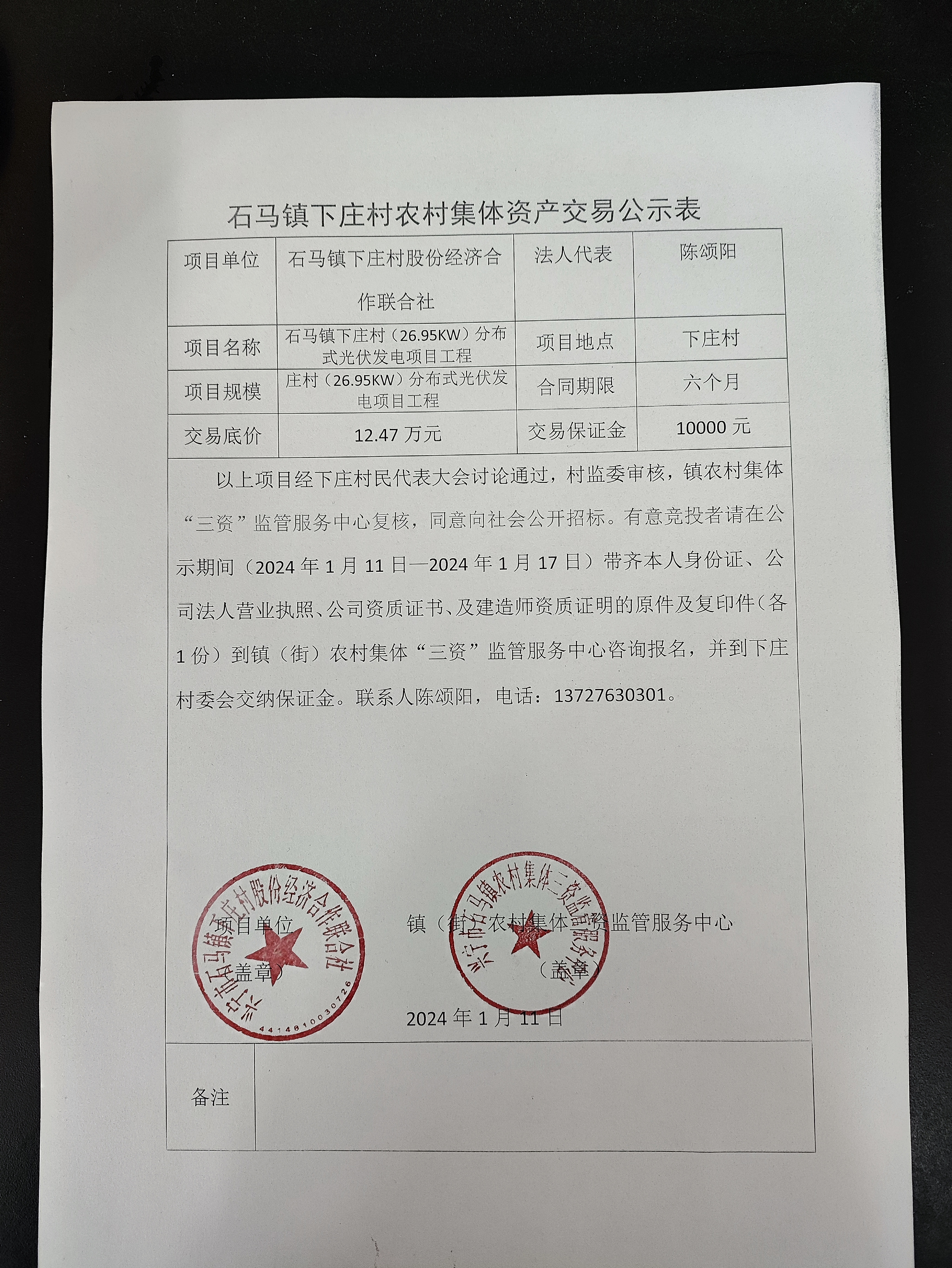 下庄村农村集体资产交易公示表2024.01.11.jpg