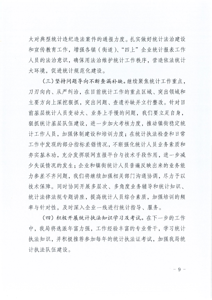 环球国际官网
统计局2023年法治政府建设年度报告_08.png