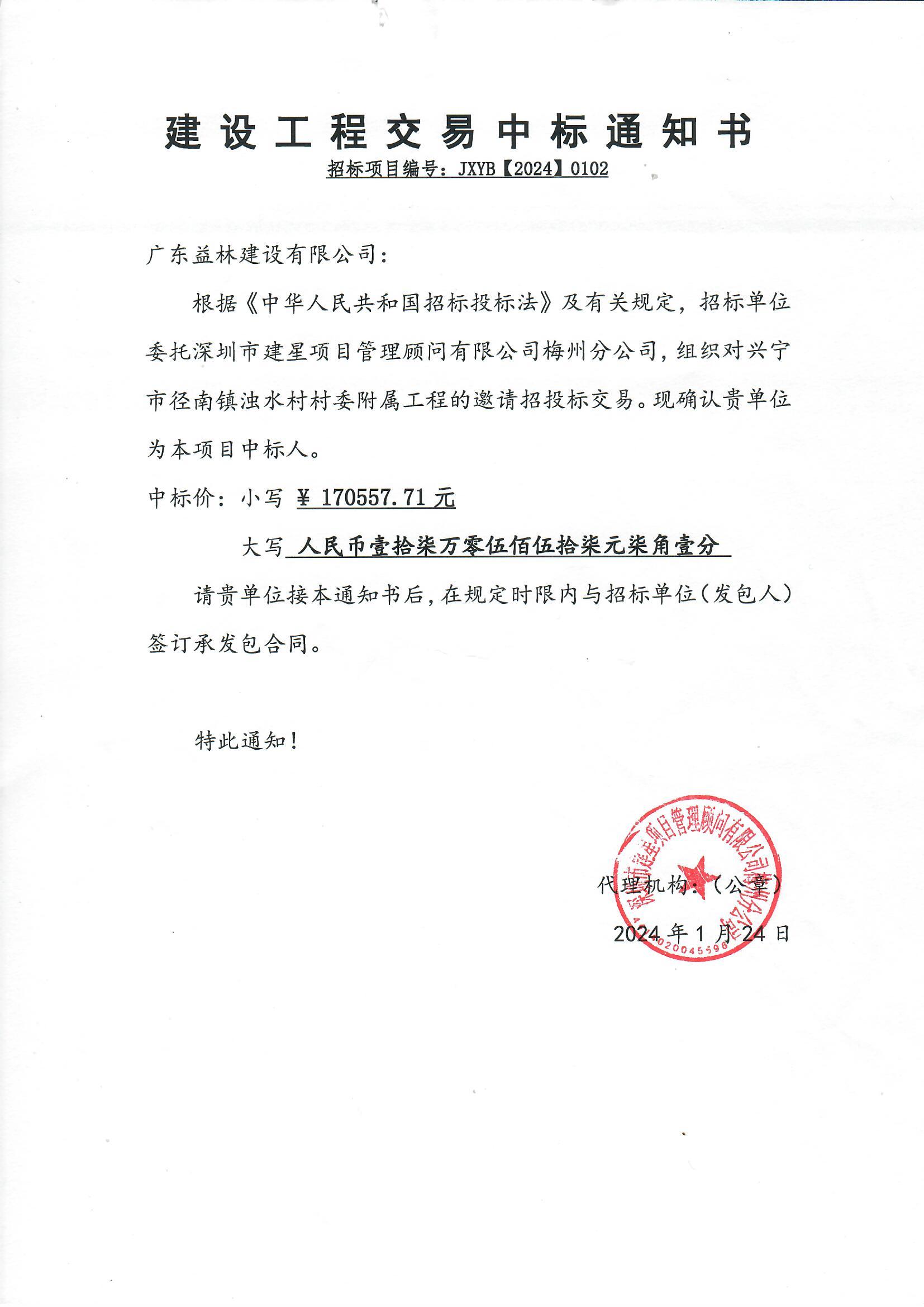 中标通知书——环球国际官网
径南镇浊水村村委附属工程.jpg