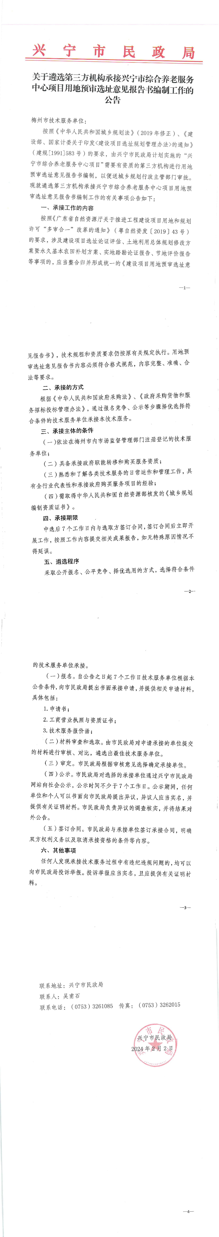 环球国际官网
民政局关于遴选第三方机构承接环球国际官网
综合养老服务中心项目用地预审选址意见报告书编制工作的通知_00.jpg