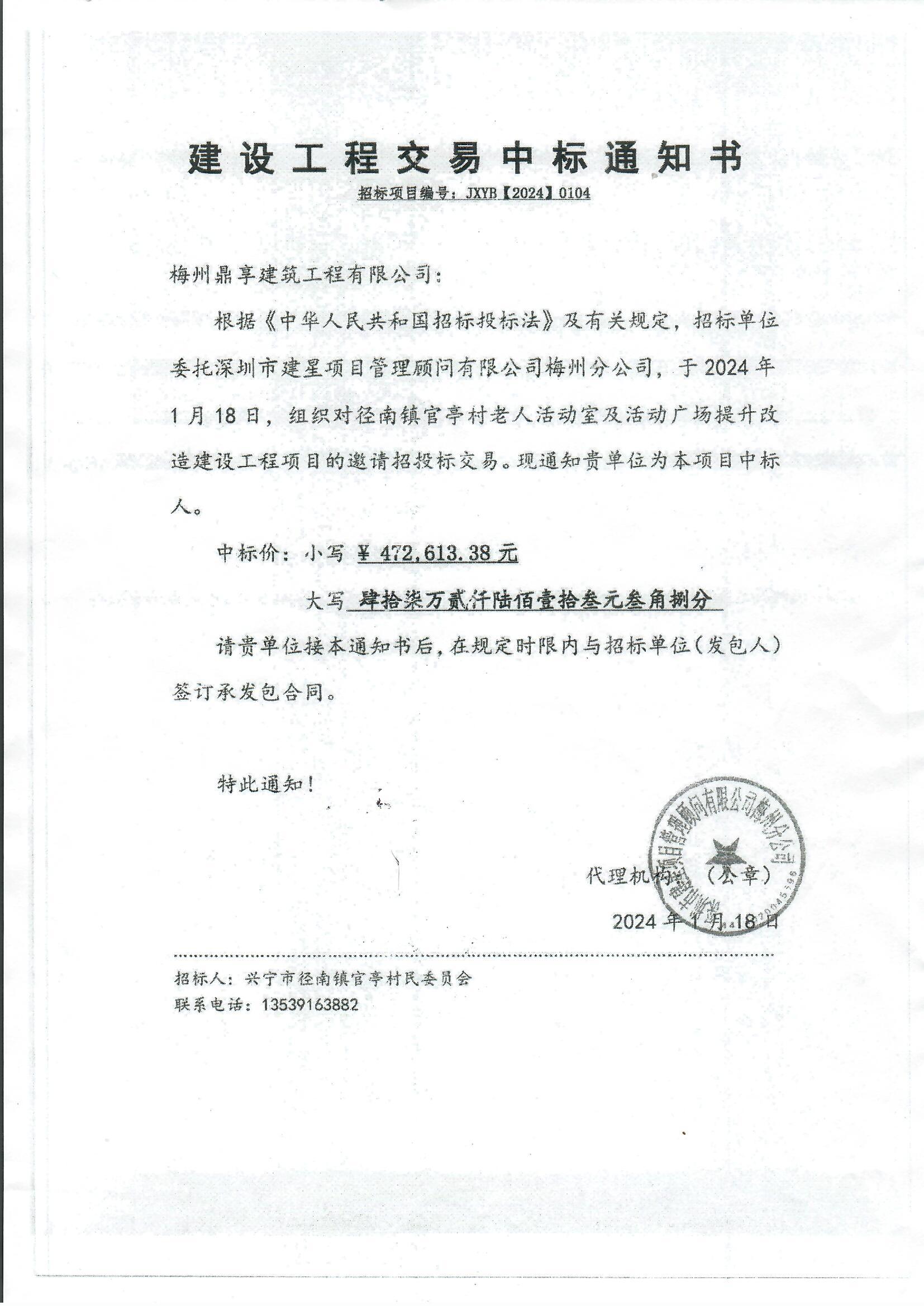 中标通知书—环球国际官网
径南镇官亭村老人活动室及活动广场提升改造建设工程项目.jpg