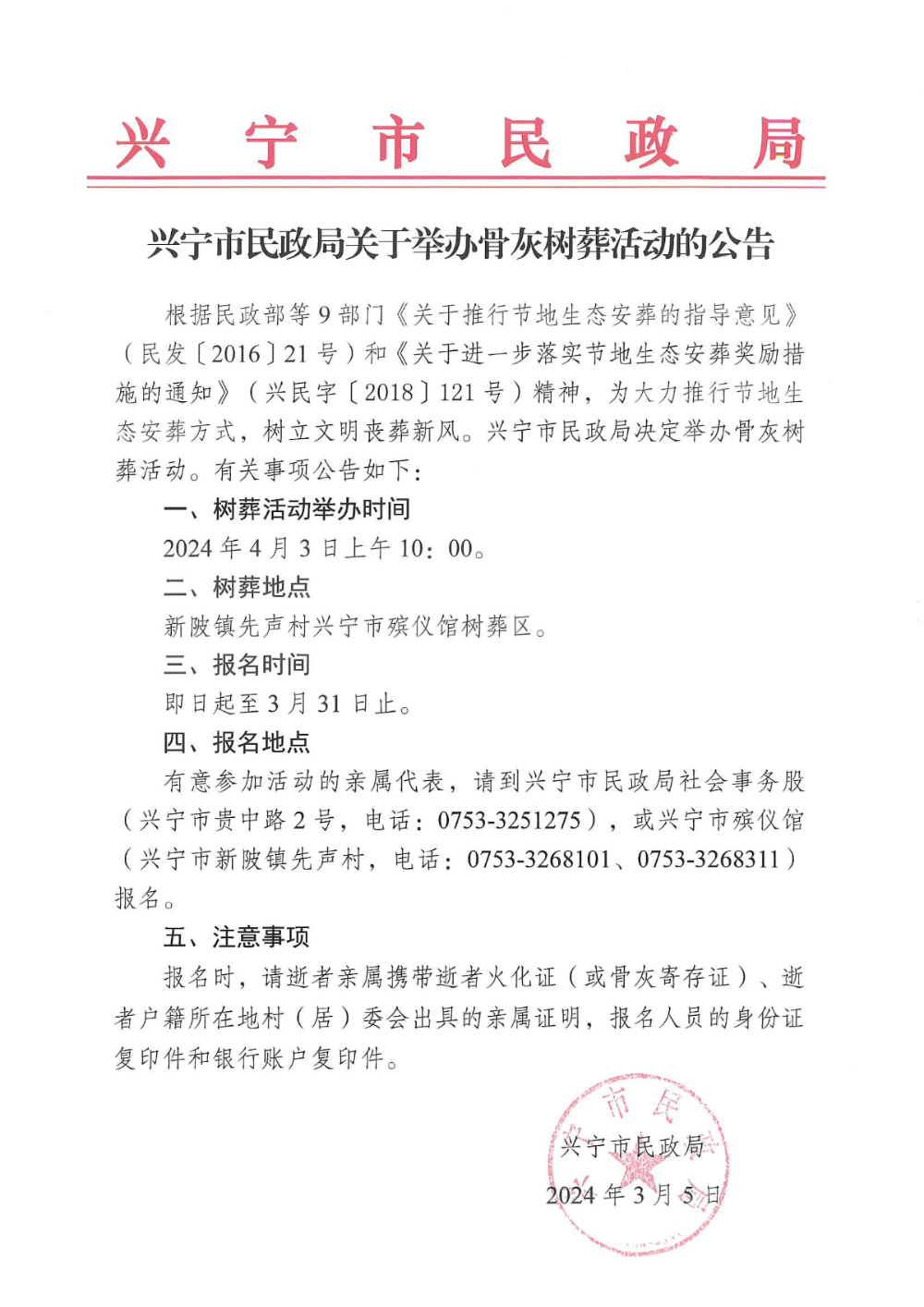 附件1  环球国际官网
民政局关于举办骨灰树葬活动的公告_00.jpg