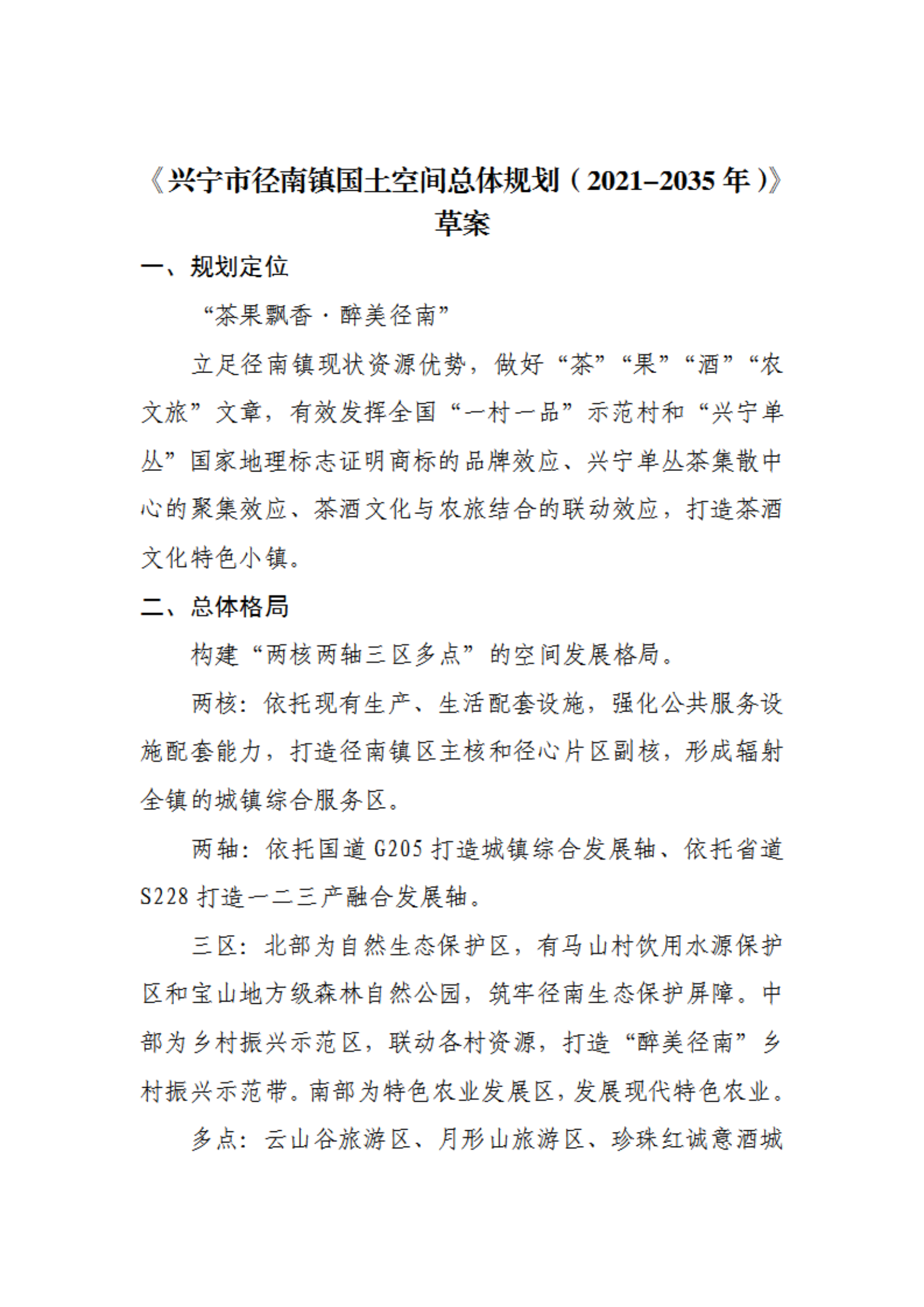 附件1《环球国际官网
径南镇国土空间总体规划（2021-2035年）》草案_00.png