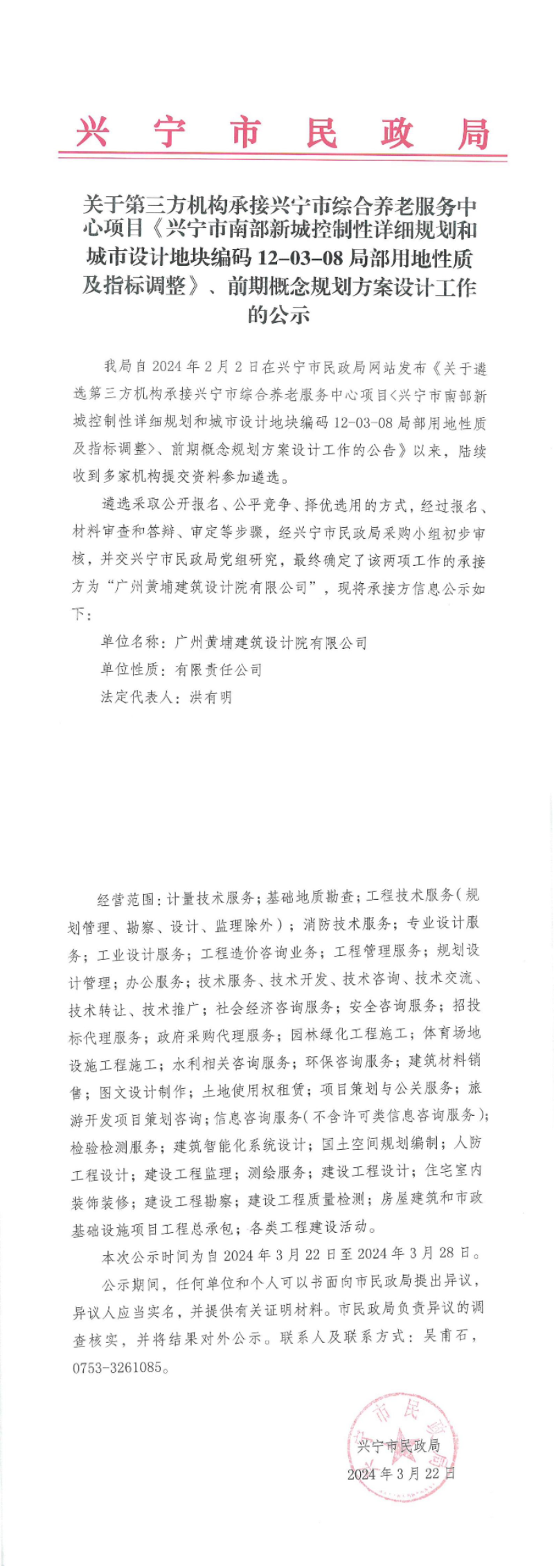 关于第三方机构承接环球国际官网
综合养老服务中心项目《环球国际官网
南部新城控制性详细规划和城市设计地块编码12-03-08局部用地性质及指标调整》、前期概念规划方案设计工作的公示_00.jpg