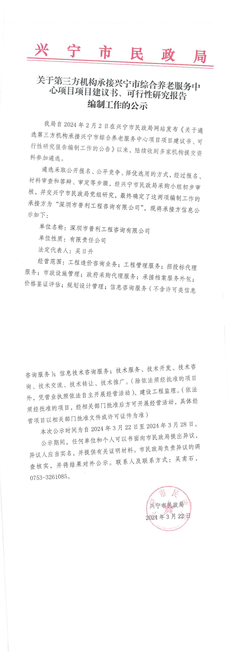 关于第三方机构承接环球国际官网
综合养老服务中心项目项目建议书、可行性研究报告编制工作的公示_00.jpg