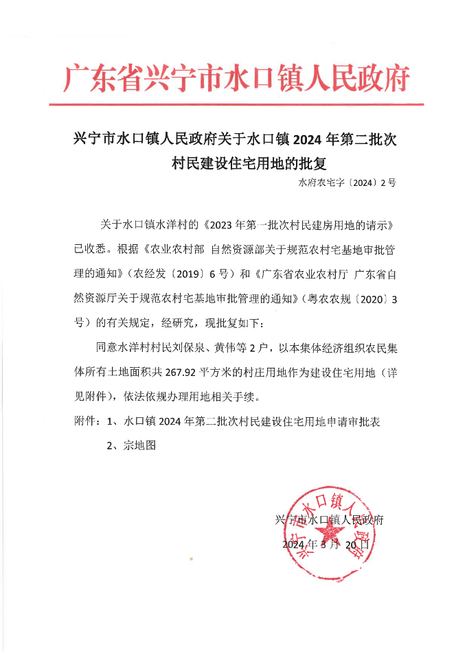 环球国际官网
水口镇人民政府关于水口镇2024年第二批次村民建设住宅用地的批复_00.png