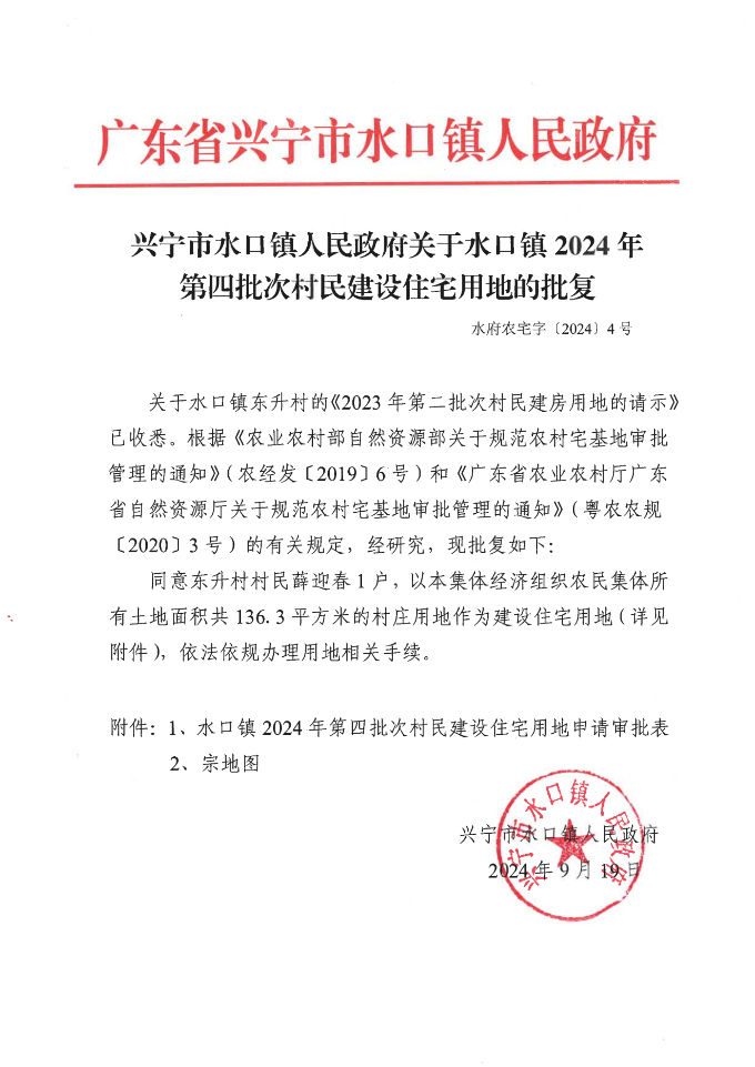 环球国际官网
水口镇人民政府关于水口镇2024年第四批次村民建设住宅用地的批复_00.png
